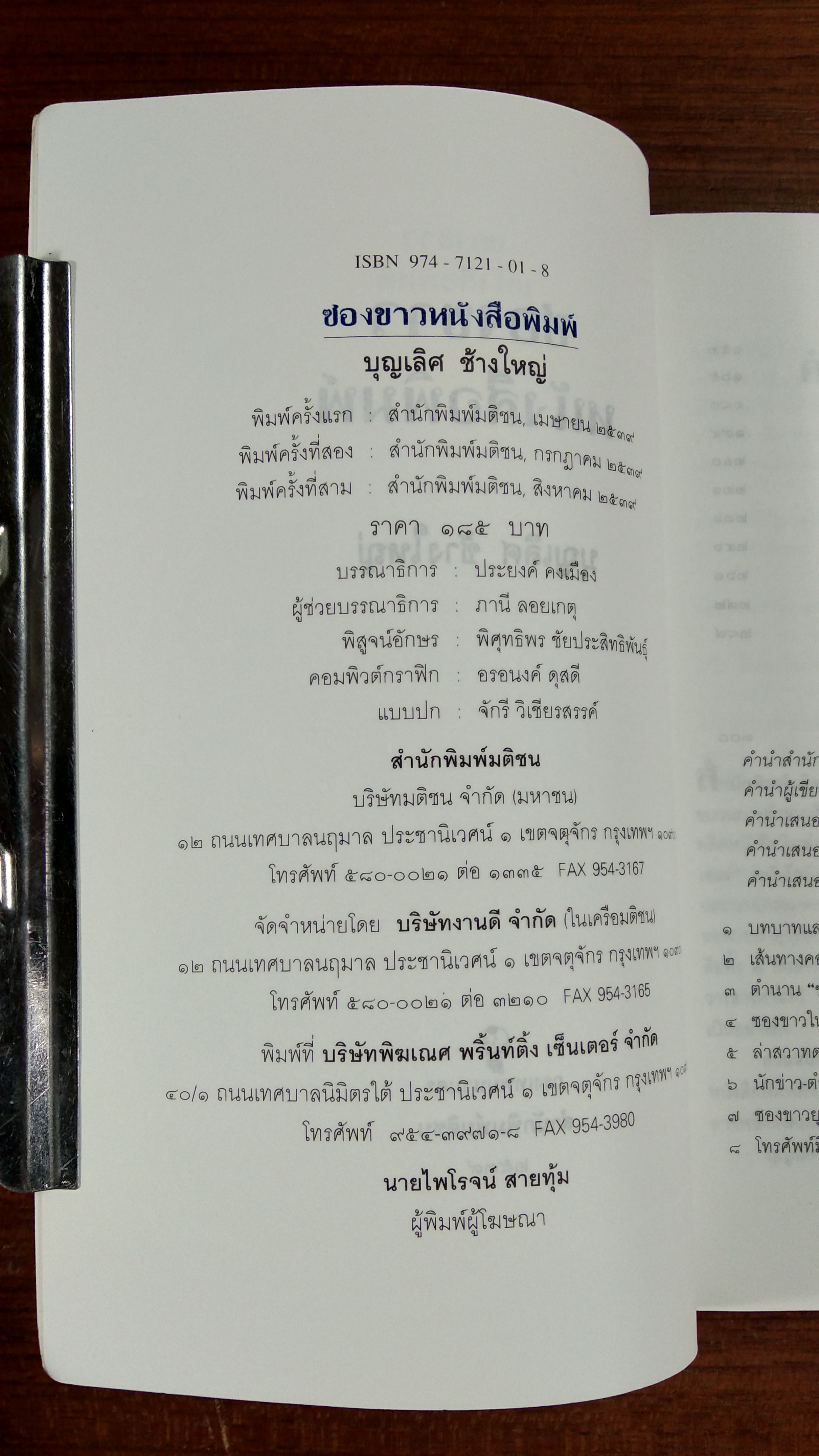 ซองขาวหนังสือพิมพ์ / บุญเลิศ ช้างใหญ่