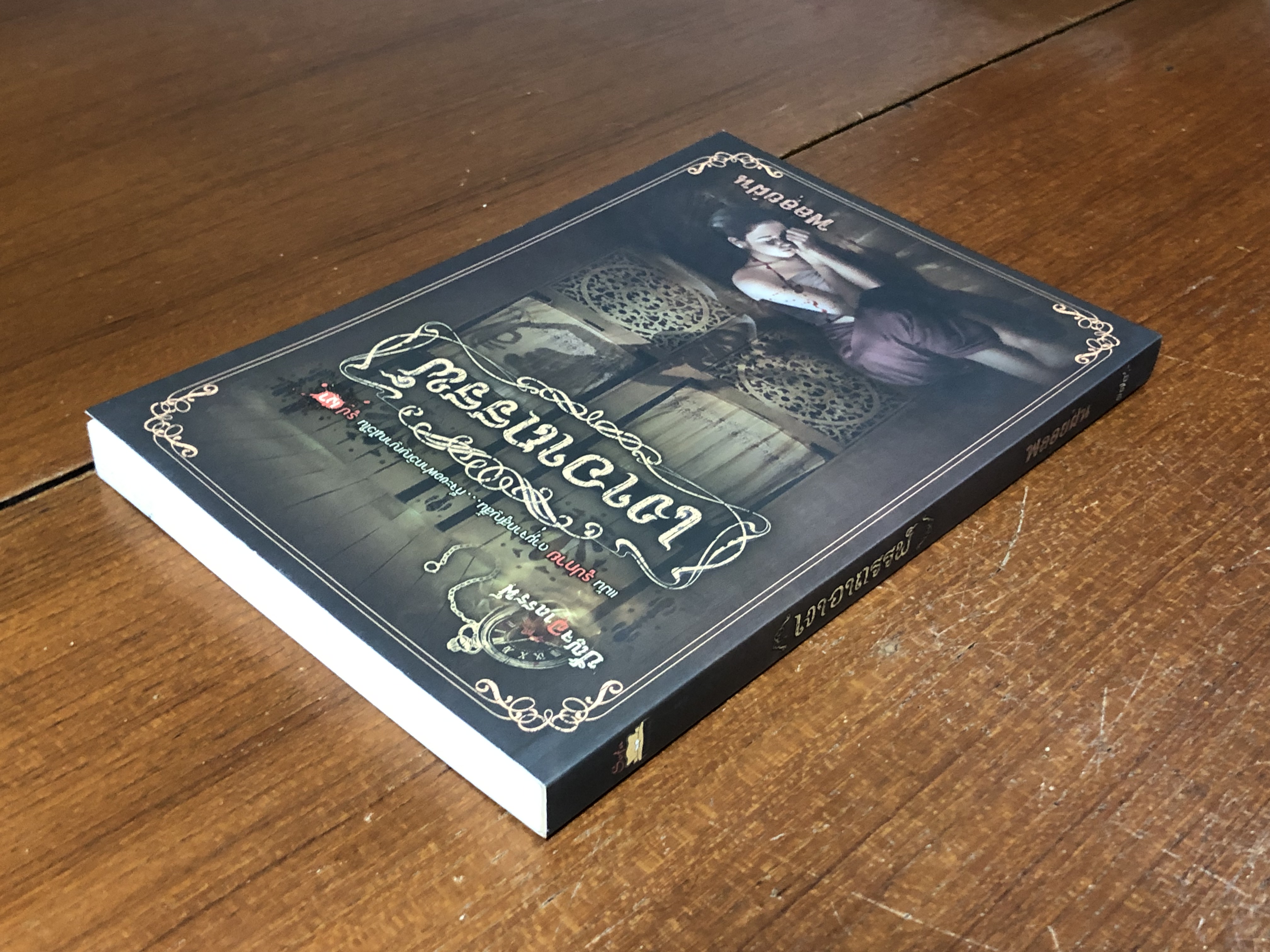 เงาอาถรรพ์ / พลอยฝน