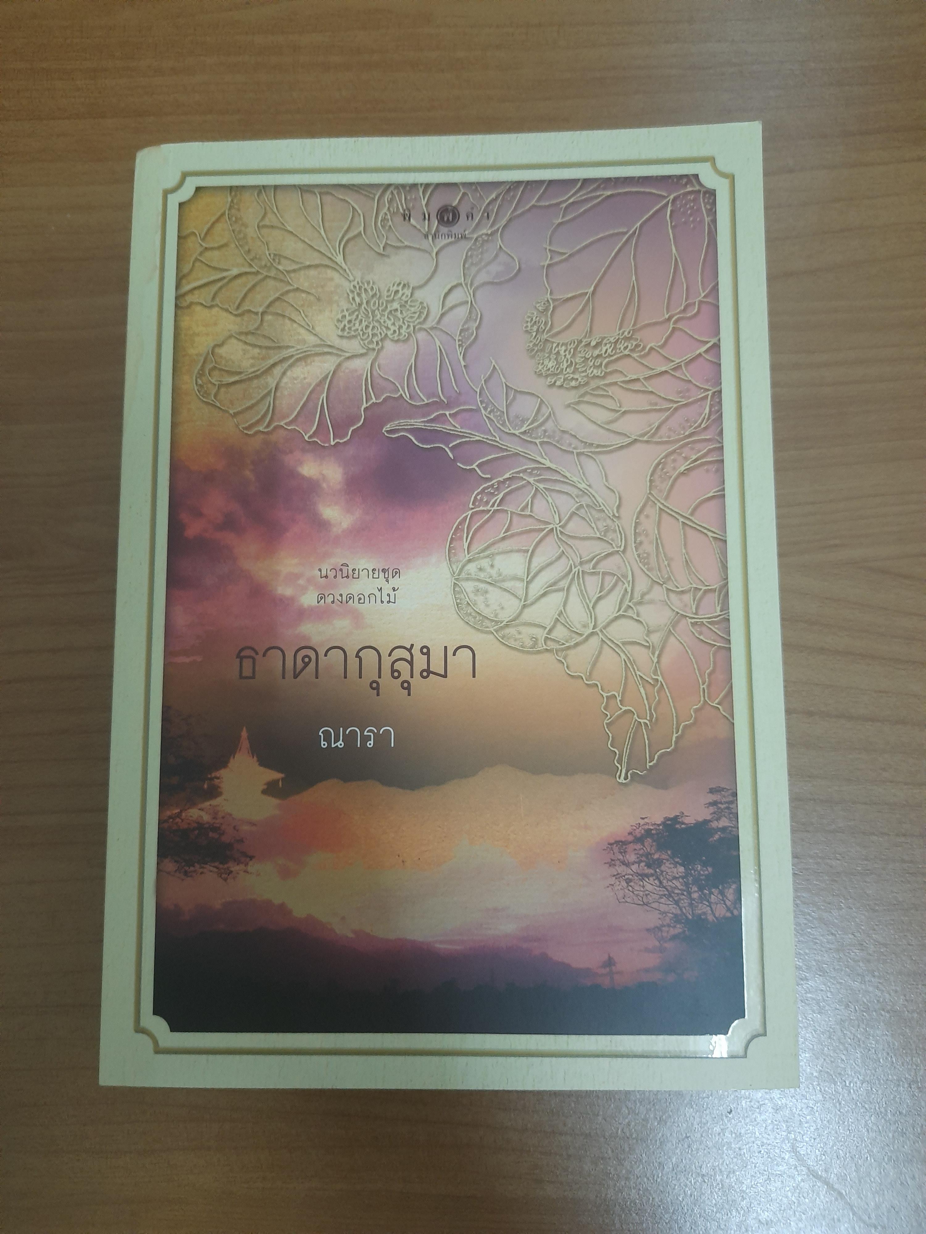 ธาดากุสุมา / ณารา