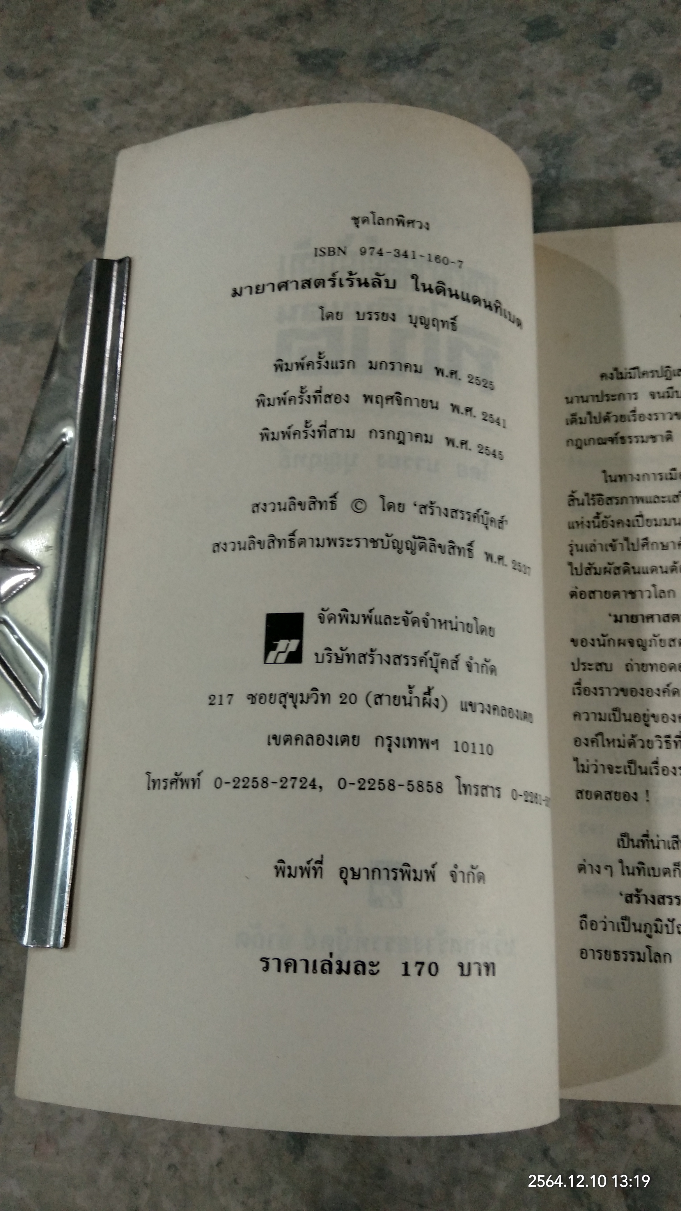 มายาศาสตร์เร้นลับในดินแดนทิเบต / บรรยง บุญฤทธิ์