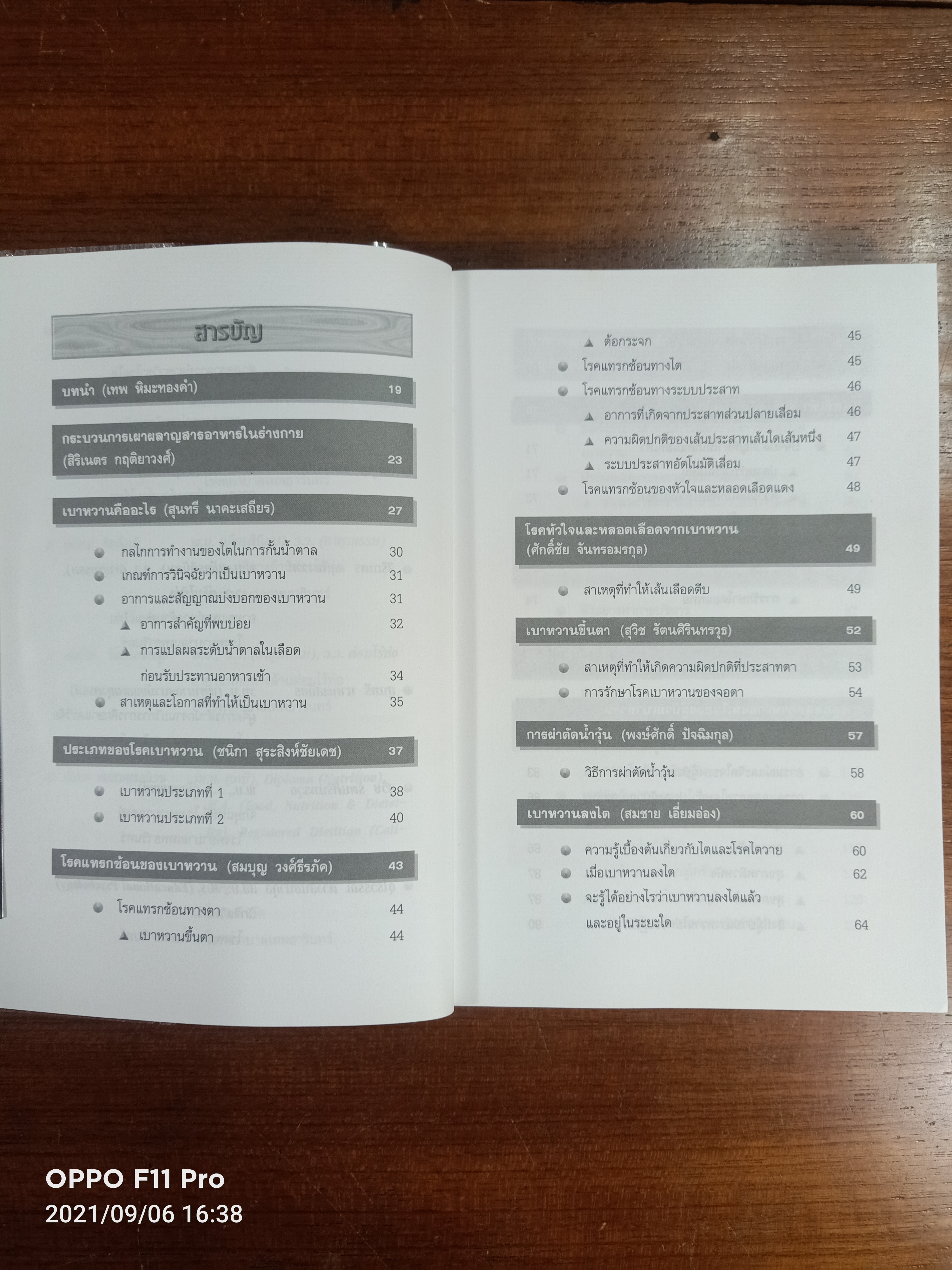 ความรู้เรื่องเบาหวาน ฉบับสมบูรณ์ / ศาสตราจารย์ น.พ. หิมะทองคำ และคณะ