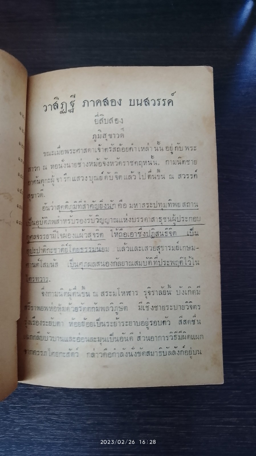 วาสิฏฐี ภาคสวรรค์ / เสฐียรโกเศศ-นาคะประทีป แปล (มีรอยขีดเขียนด้านใน)