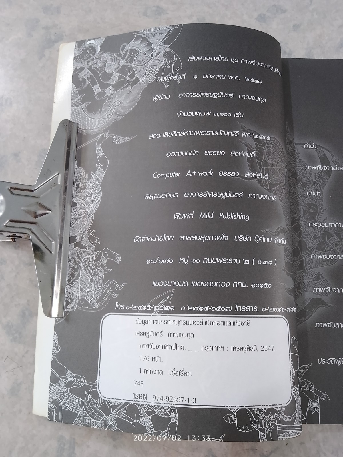 เส้นสายลายไทย ชุดภาพจับจากศิลปะไทย / อาจารย์เศรษฐมันตร์ กาญจนกุล