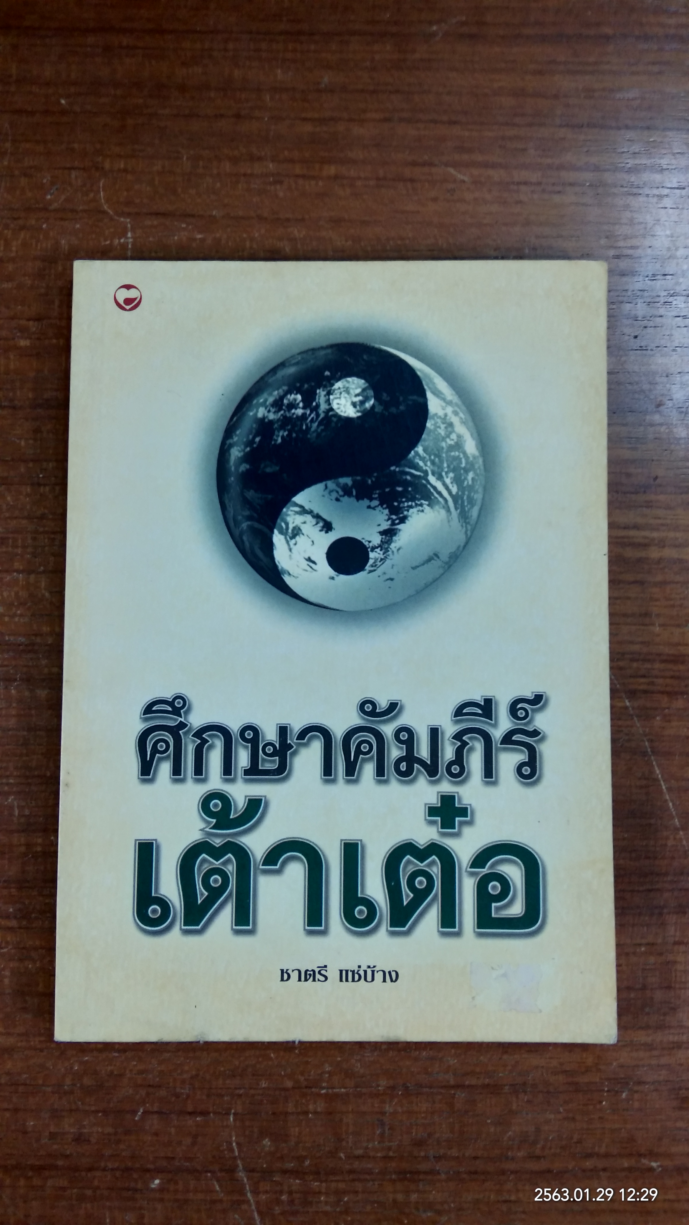 ศึกษาคัมภีร์เต้าเต๋อ / ชาตรี แซ่บ้าง