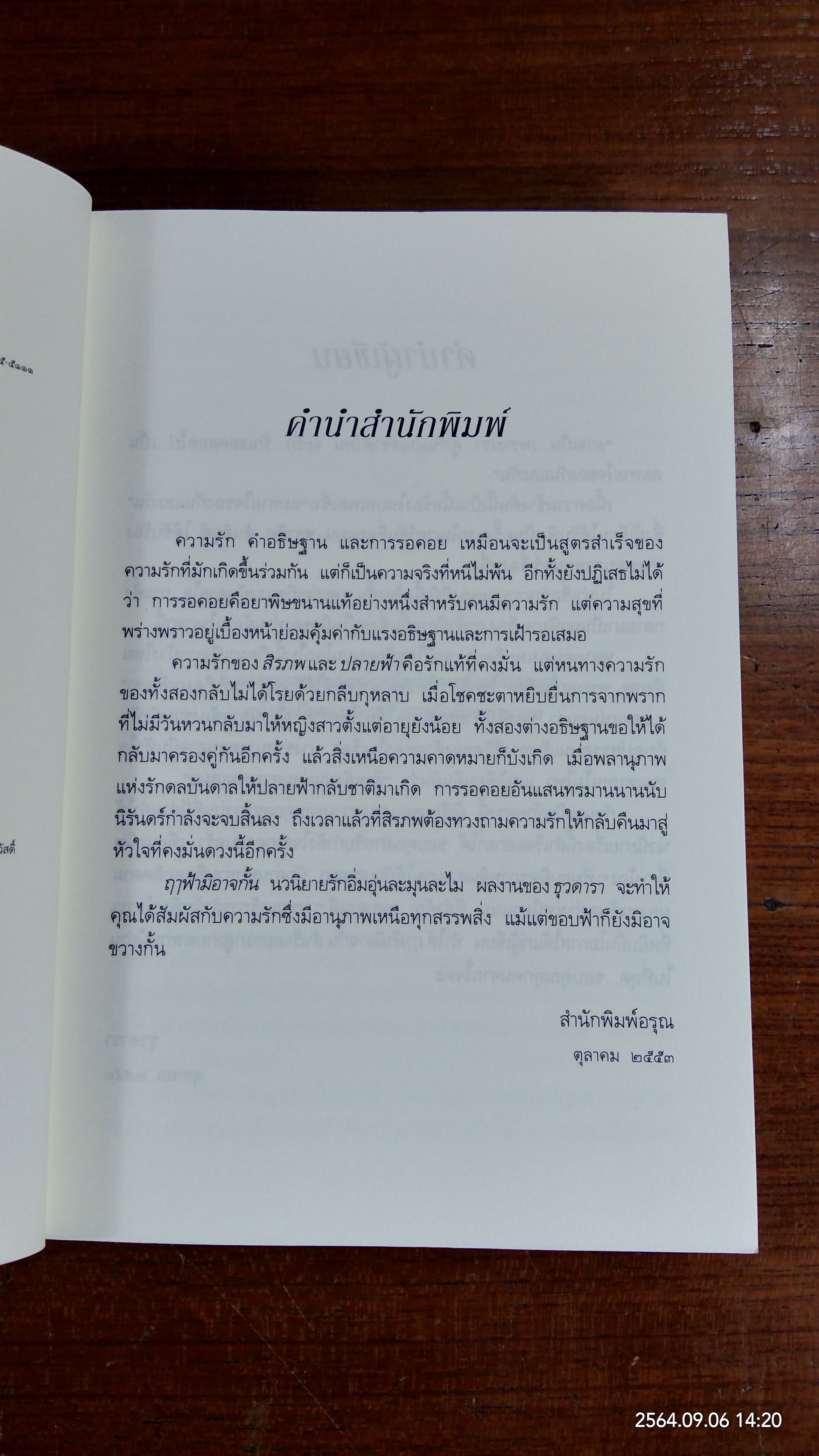 ฤาฟ้ามิอาจกั้น / ธุวดารา