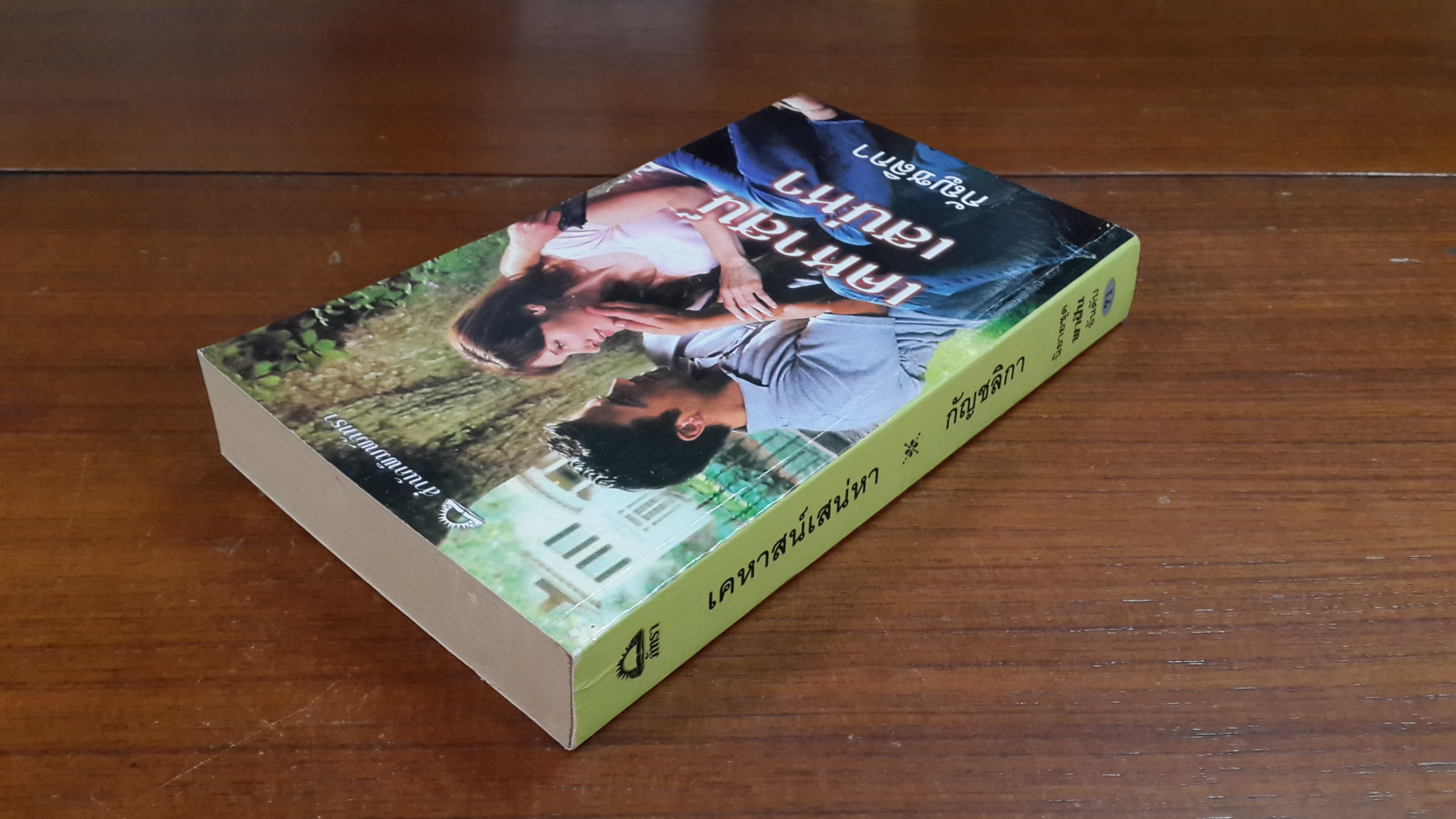 เคหาสน์เสน่หา / กัญชลิกา แปล