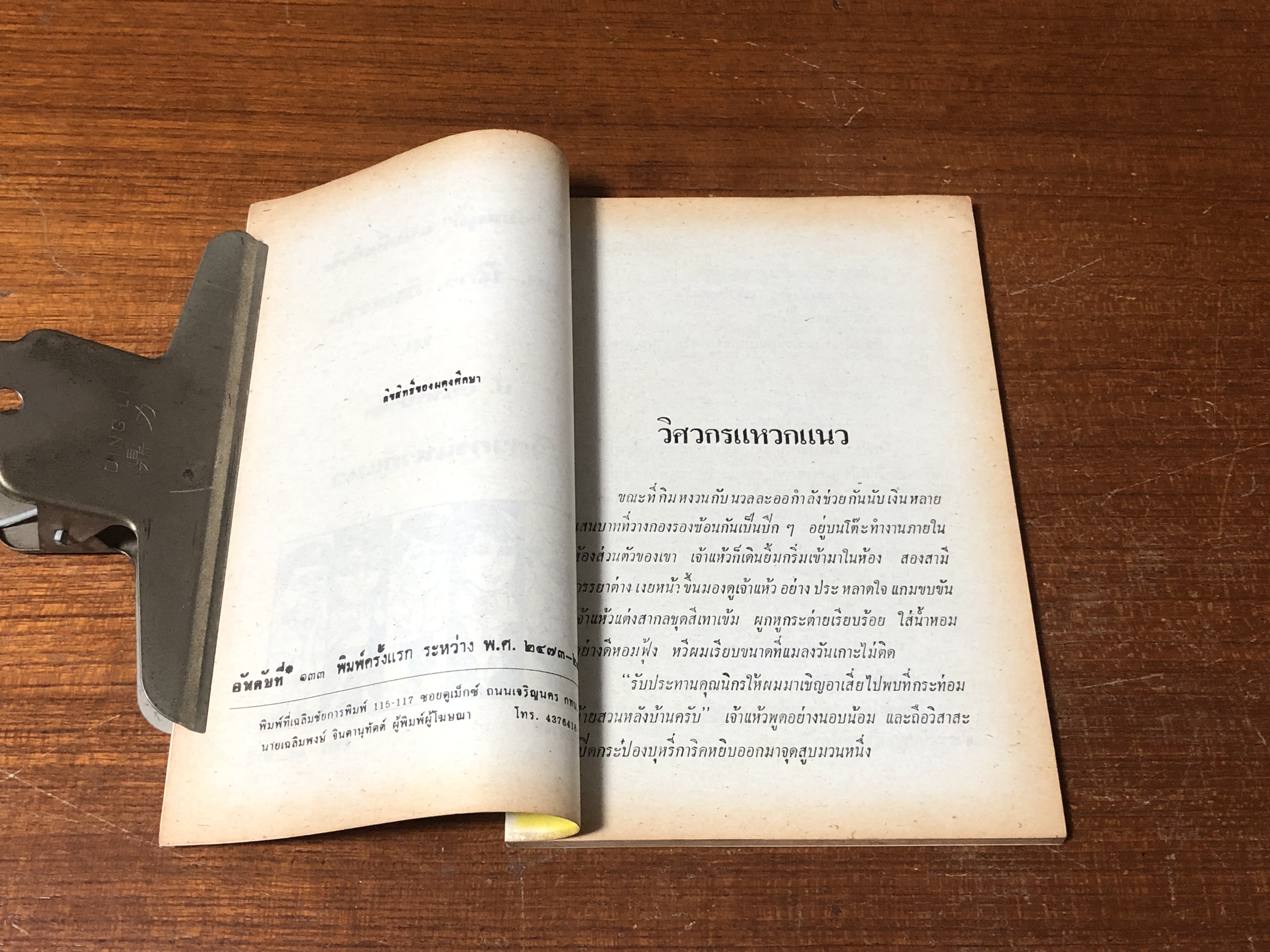 พล-นิกร-กิมหงวน ตอน วิศวกรแหวกแนว / ป.อินทรปาลิต