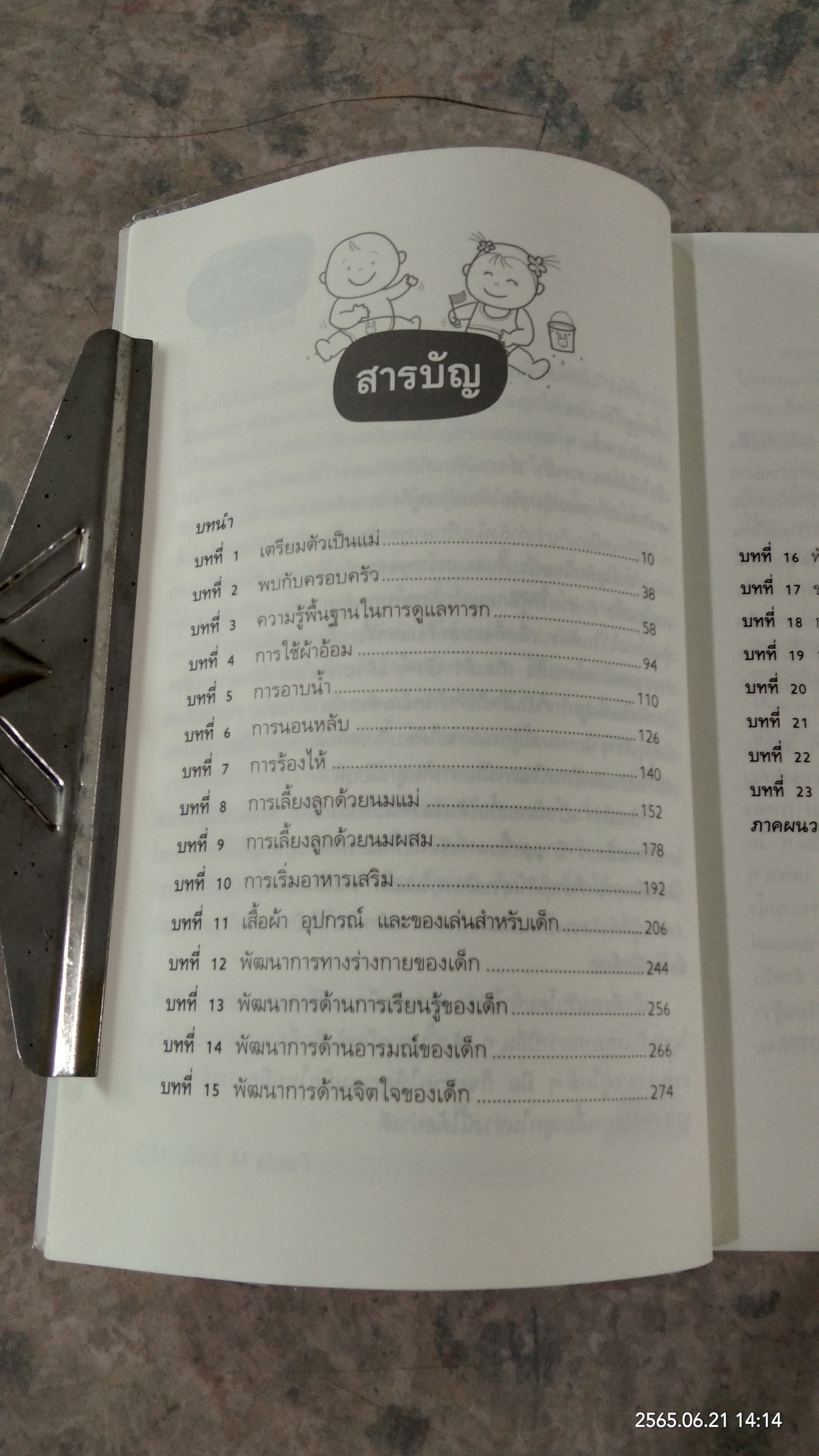 365 เคล็ดลับ ดูแลลูกน้อย / Penny Warner