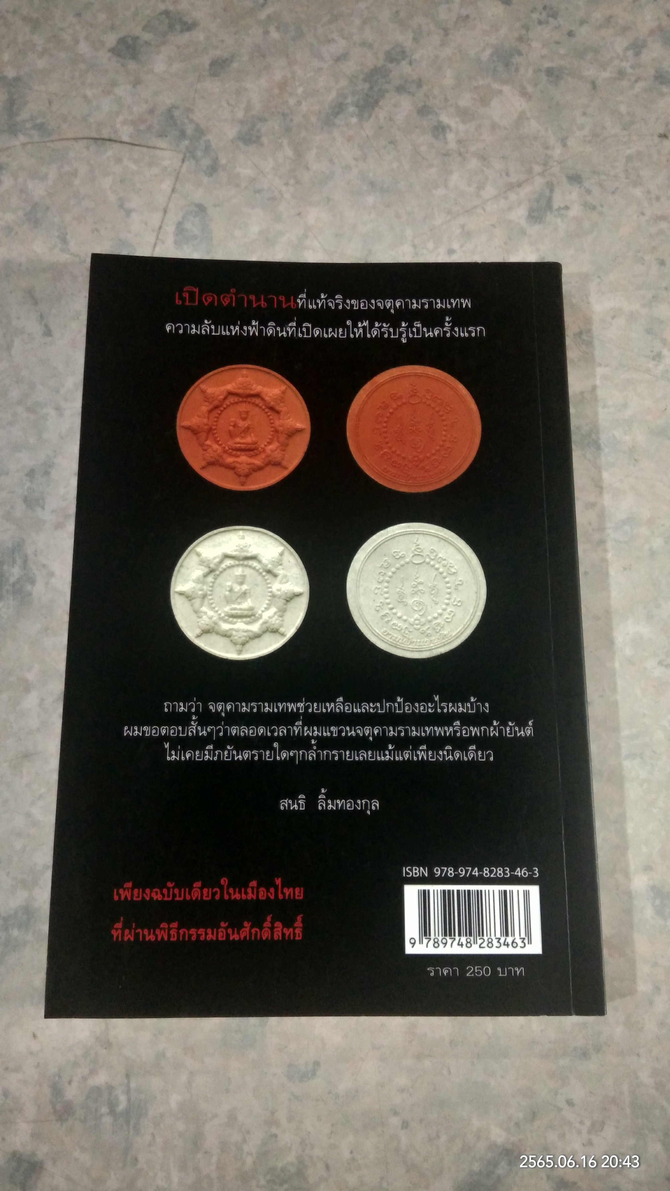 จตุคามรามเทพ ความจริงและความลับ ที่ไม่เคยมีใครรู้ / พล.ต.ท.สรรเพชญ ธรรมาธิกุล