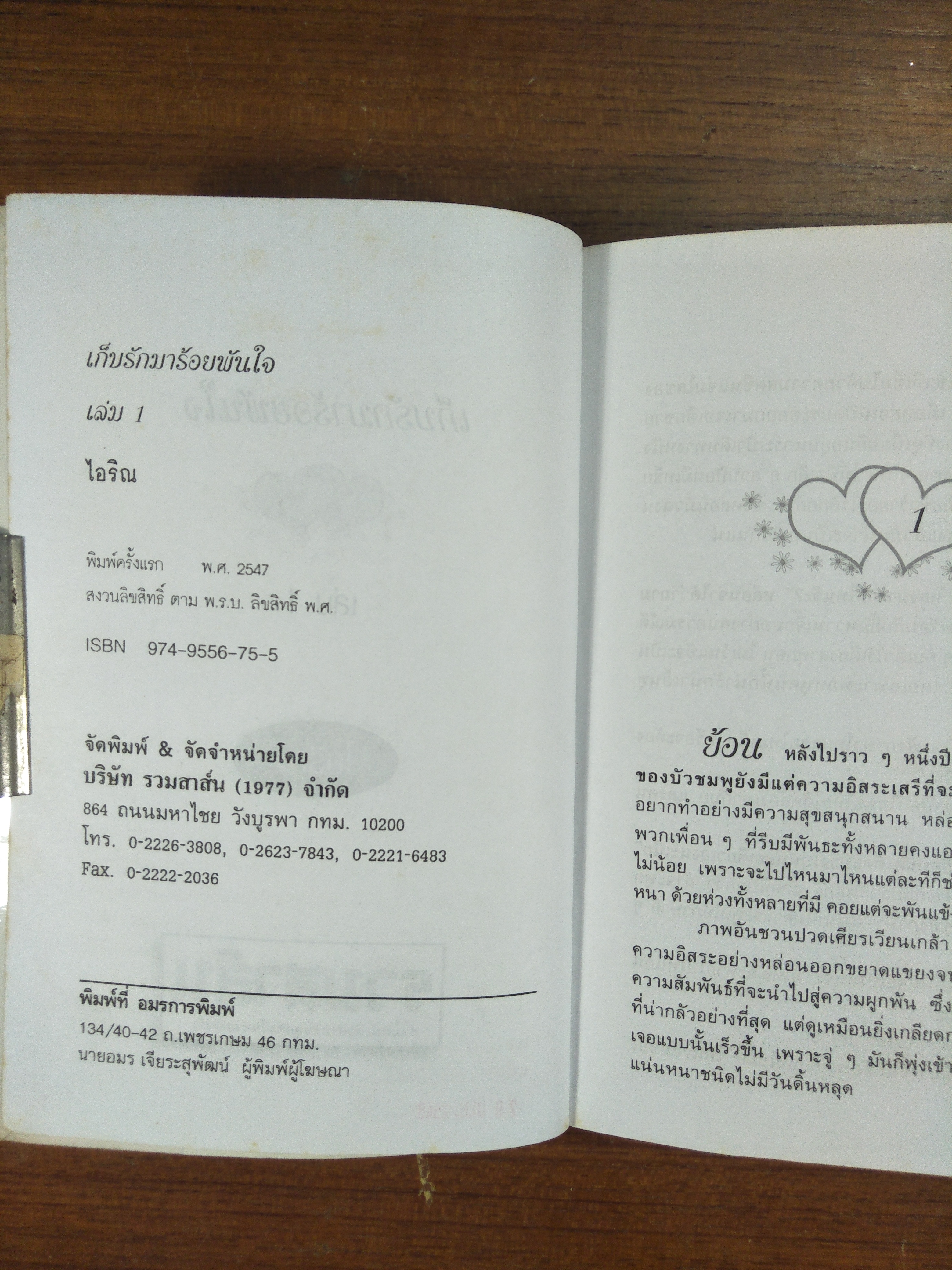 เก็บรักมาร้อยพันใจ 1-2 จบ / ไอริน