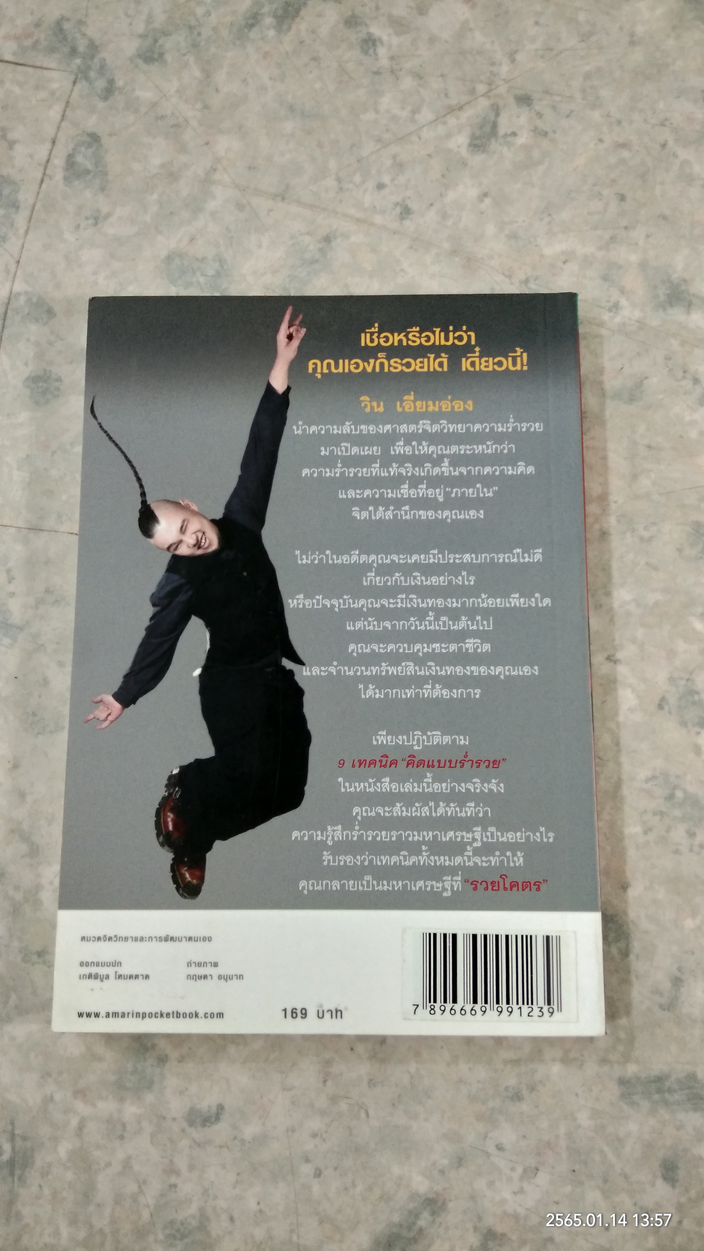 รู้แล้วรวยโคตร / วิน เอี่ยมอ่อง