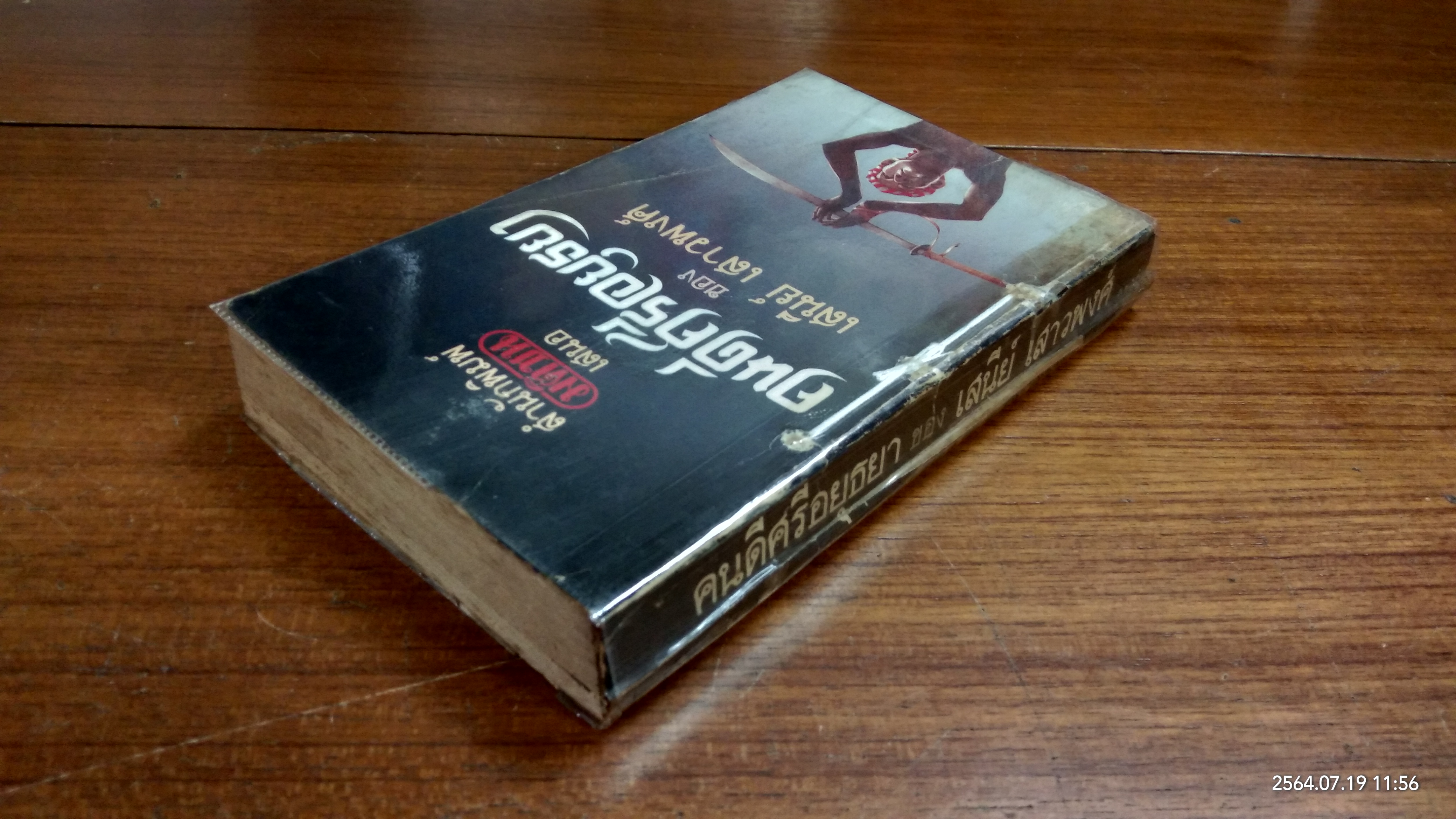 คนดรศรีอยุธยา (ชำรุดมีซ่อมแซม) / เสนีย์ เสาวพงศ์