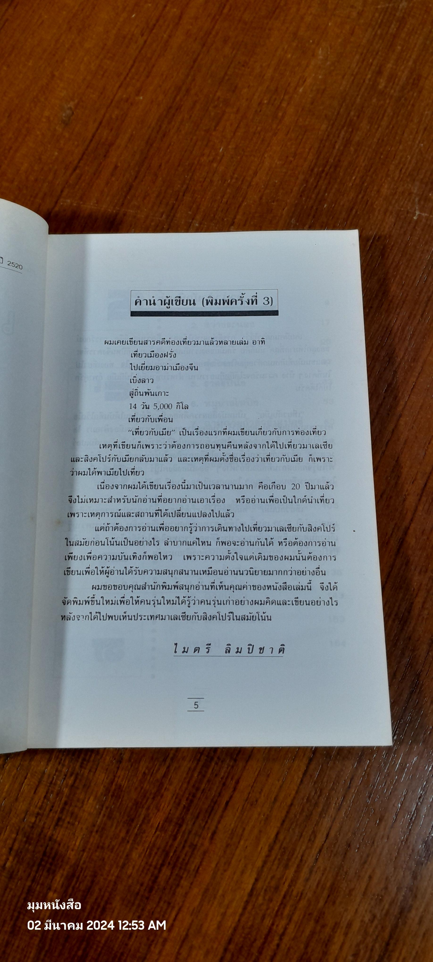 เที่ยวกับเมีย / ไมตรี ลิมปิชาติ