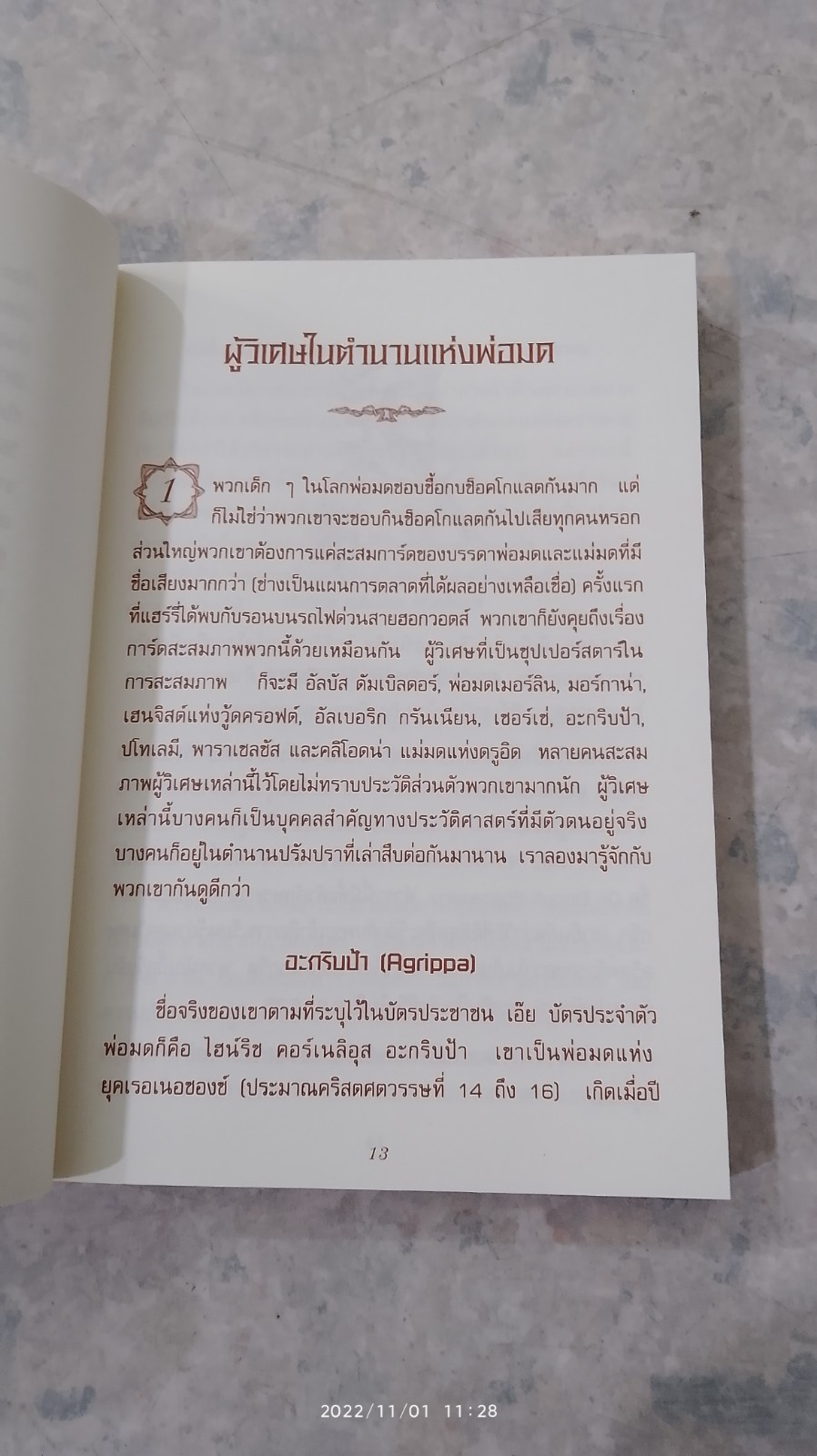 เปิดโลกมหัศจรรย์ของ แฮร์รี่ พอตเตอร์ / David Colbert