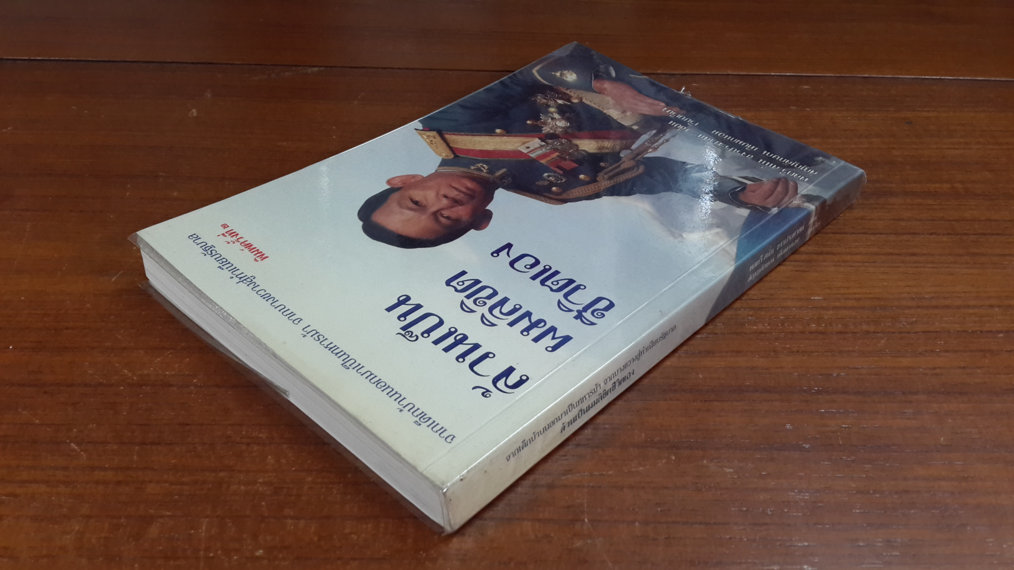 ล้วนเป็นผมลิขิตเอง / พลตรี สนั่น ขจรประศาสน์