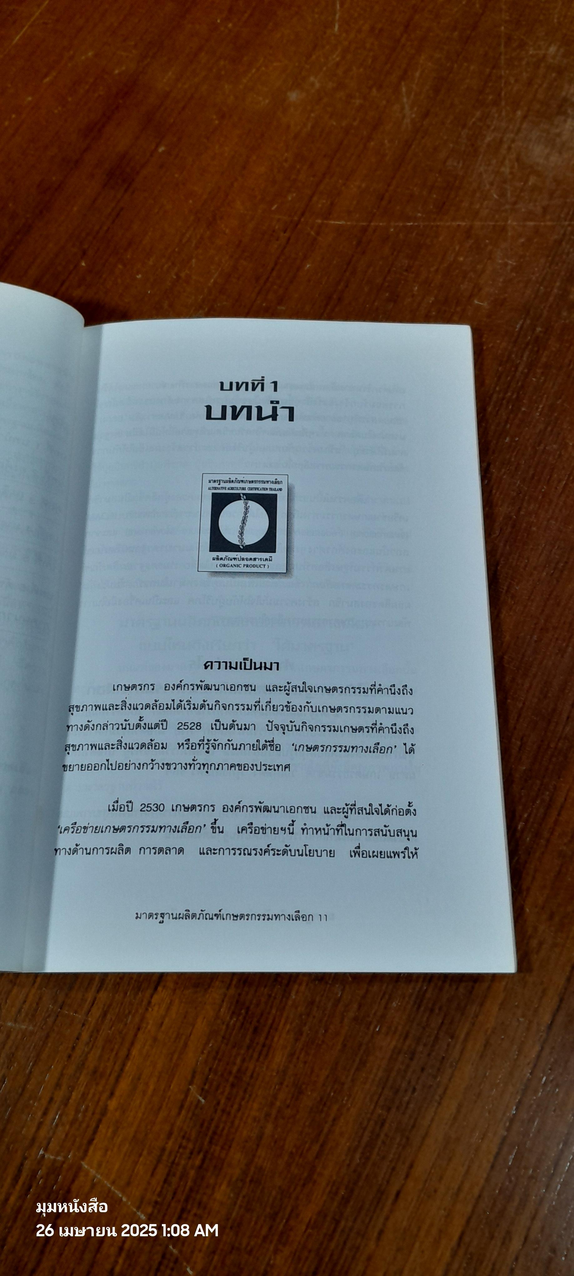 มาตรฐาน ผลิตภัณฑ์เกษตรกรรมทางเลือก(มกท.)
