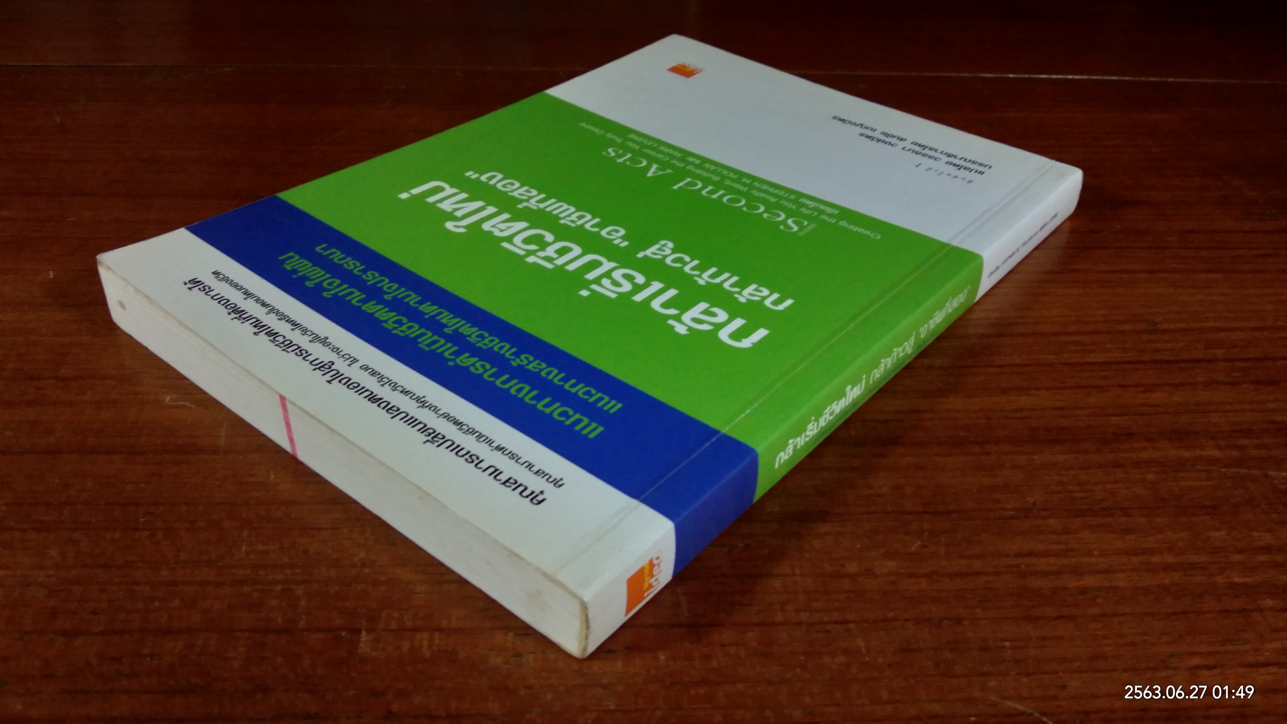 กล้าเริ่มชีวิตใหม่ กล้าก้าวสู่ "อาชีพที่สอง" / STEPHEN M. POLLAN