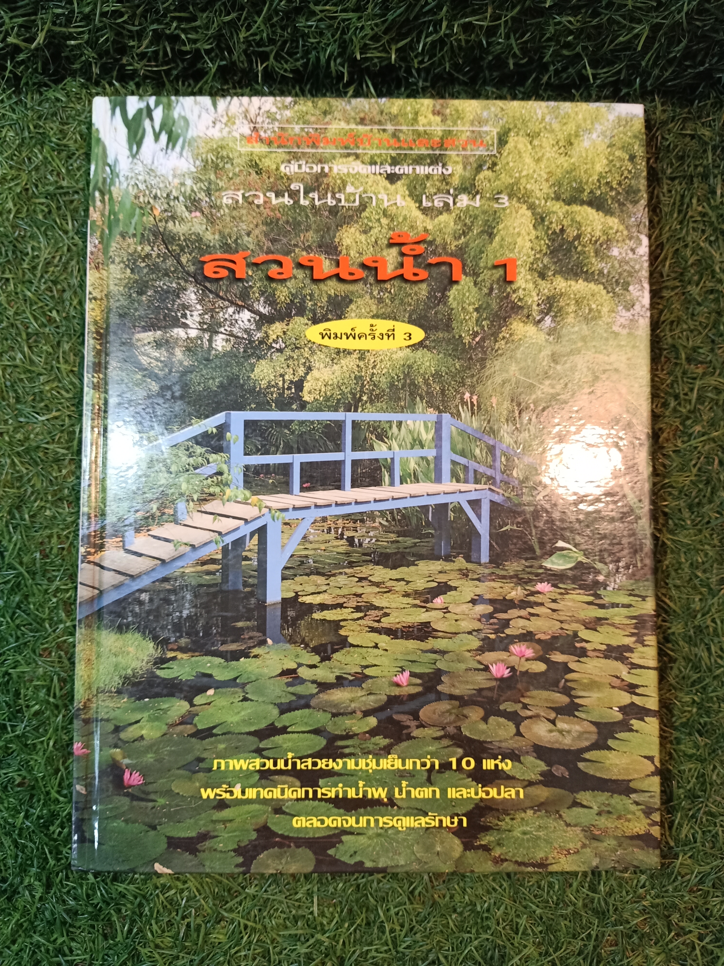สวนในบ้าน เล่ม 3 สวนน้ำ 1 / สำนักพิมพ์บ้านและสวน