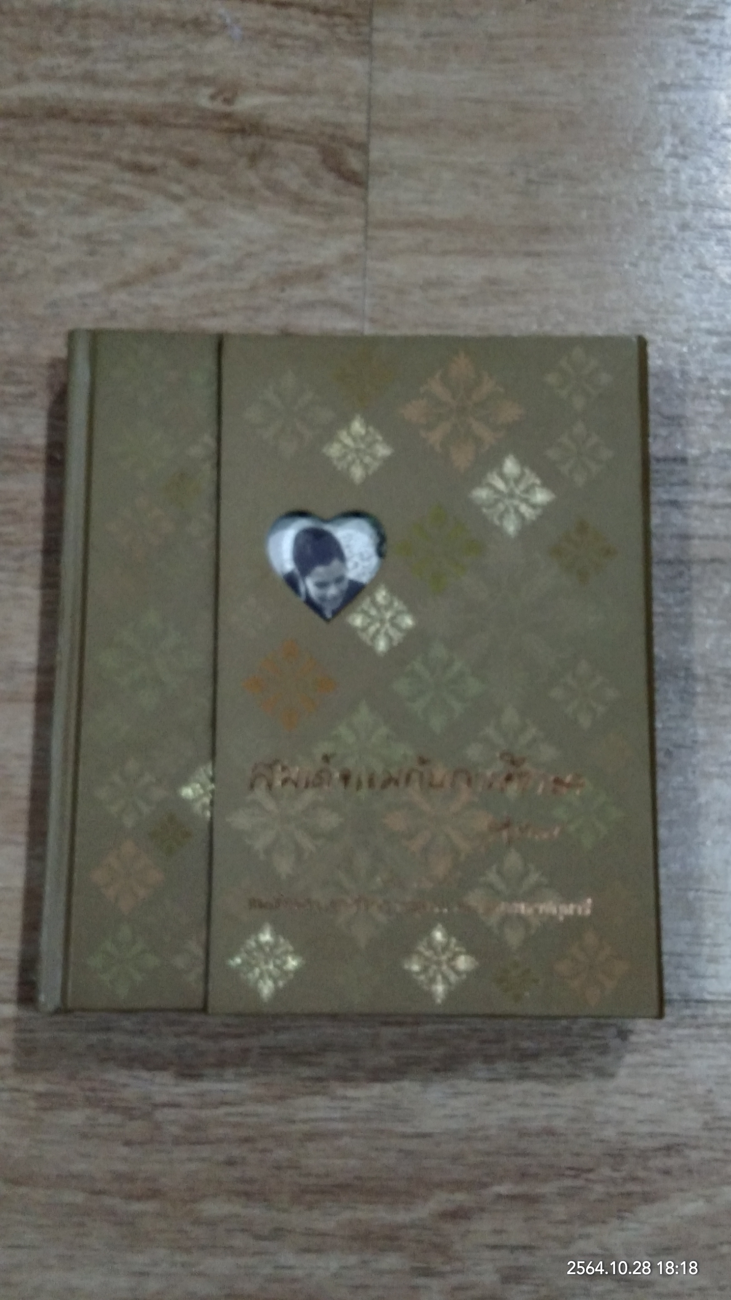 สมเด็จแม่กับการศึกษา / สิรินทร