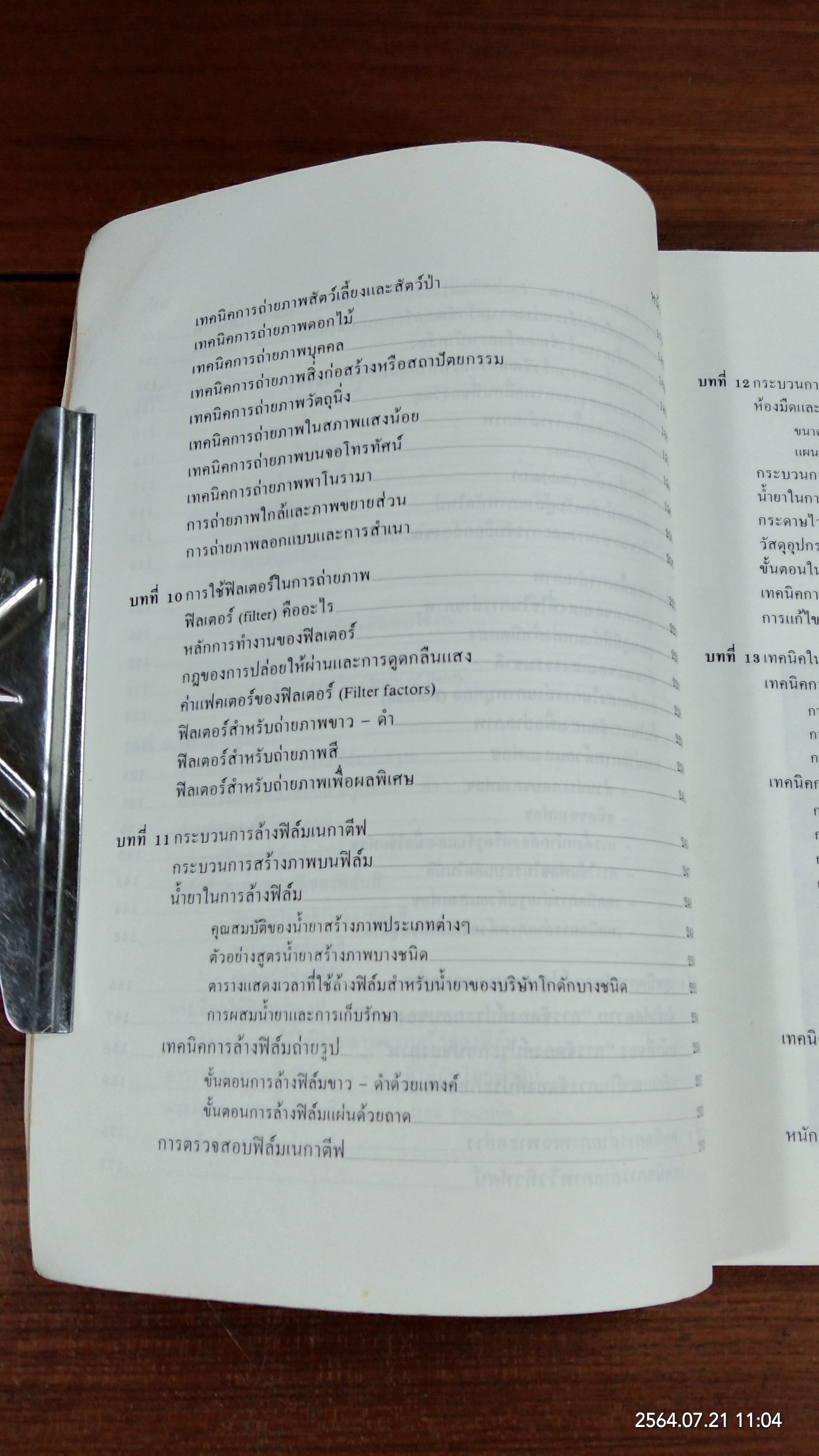 หลักการถ่ายรูป / รองศาสตราจารย์ ดร.ณรงค์ สมพงษ์