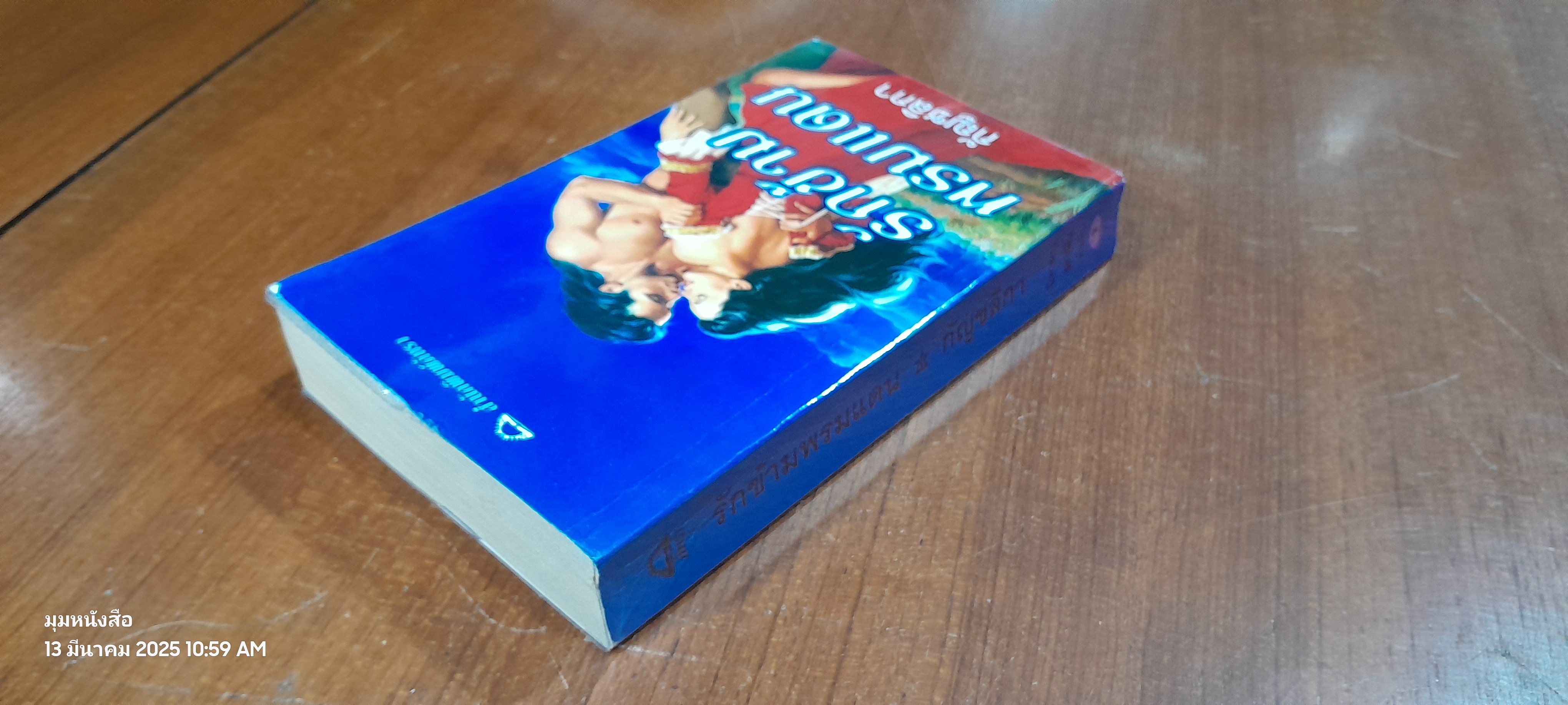 รักข้ามพรมแดน / กัญชลิกา