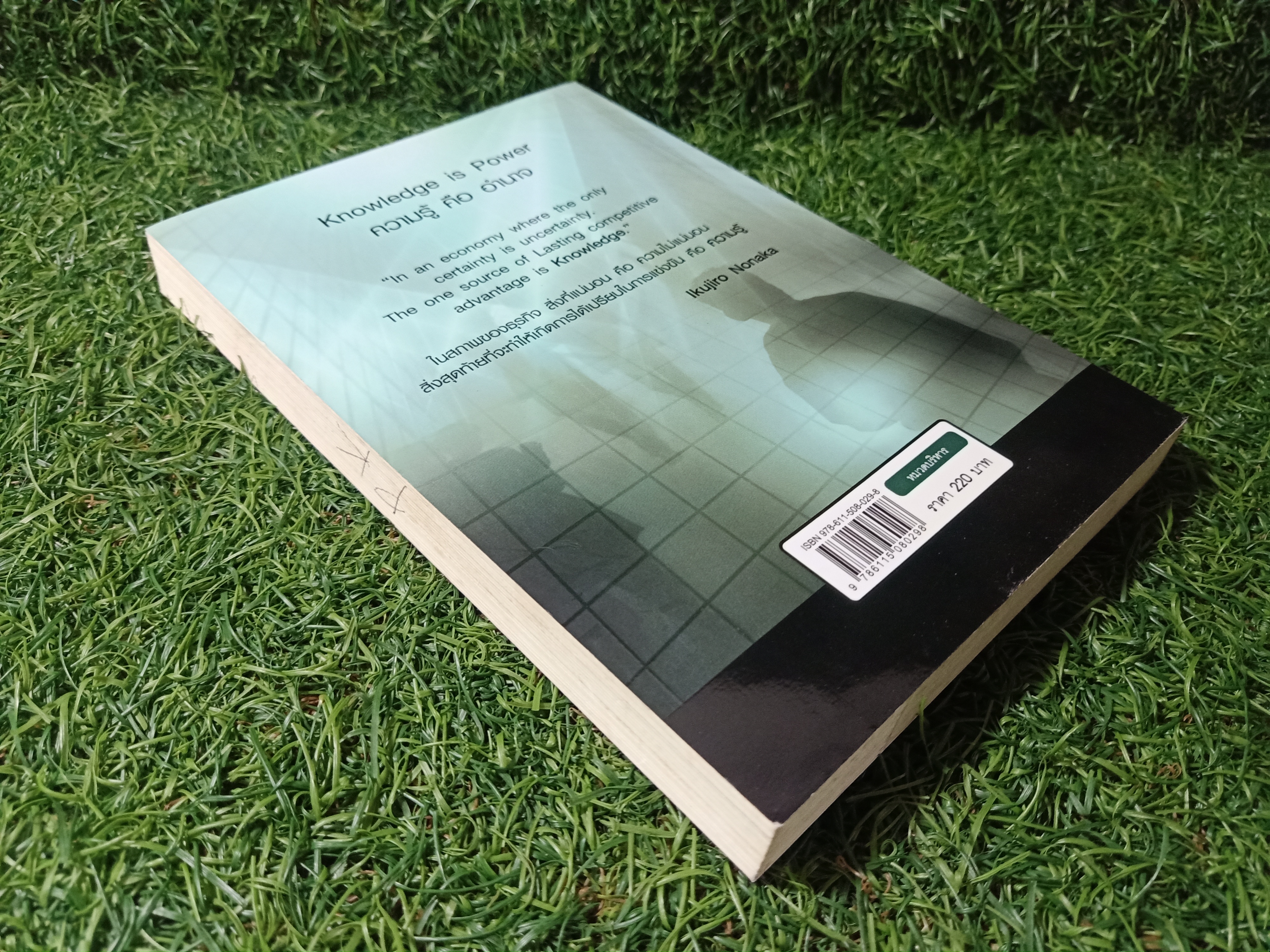 สรรพวิธีจัดการความรู้ สู่องค์กรอัจฉริยะ / บรูชัย ศิริมหาสาคร ผศ.พัดชา กวางทอง