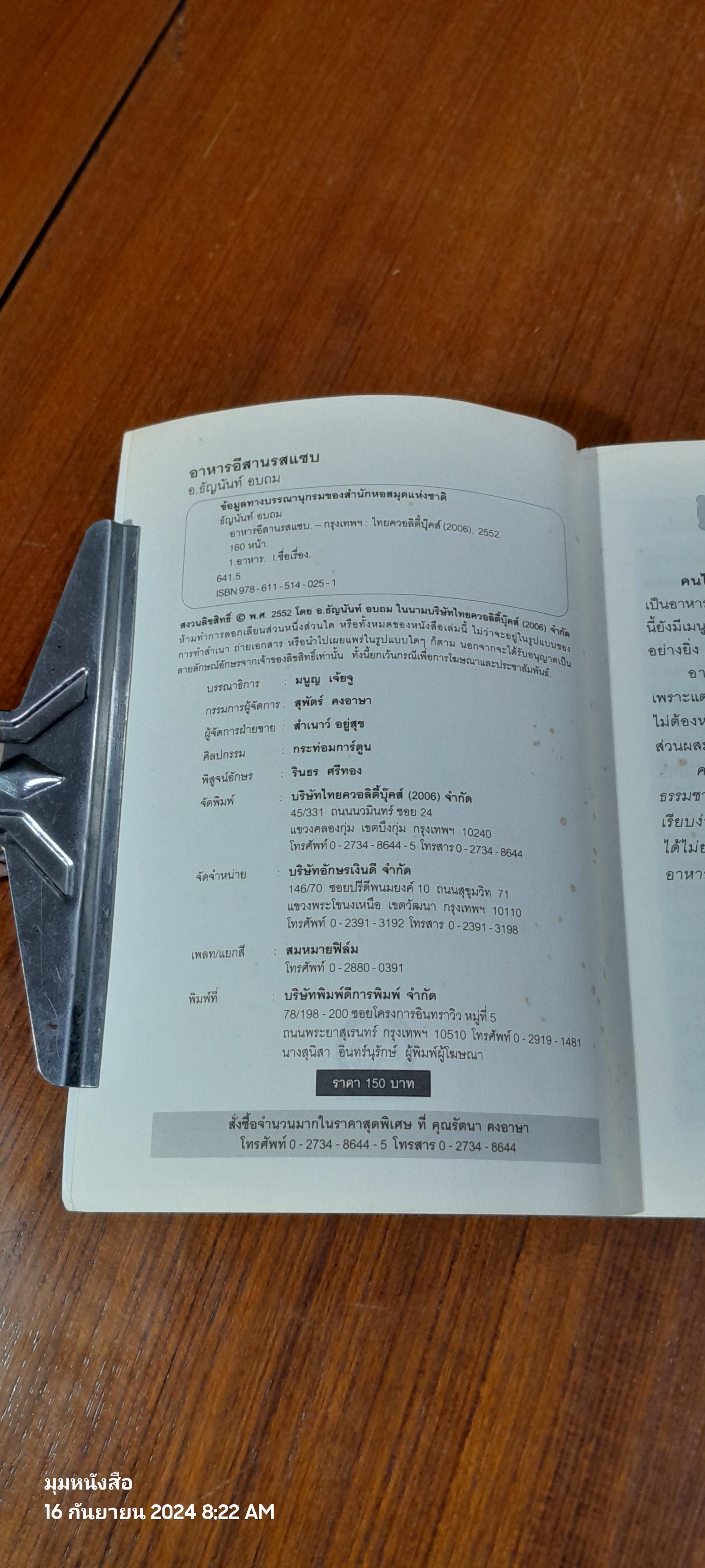 อาหารอีสานรสแซบ / อ.ธัญนันท์ อบถม