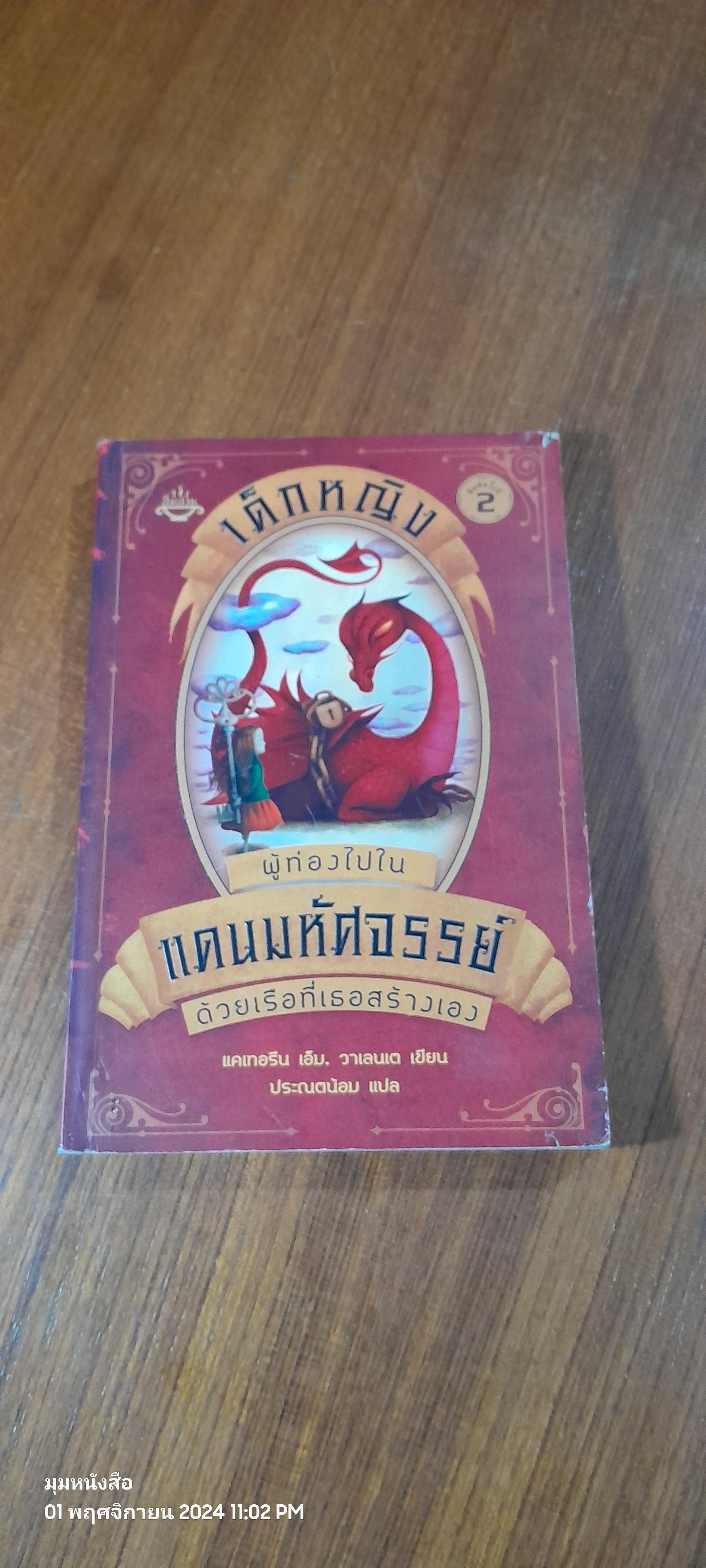 เด็กหญิง ผู้ท่องไปในแดนมหัศจรรย์ ด้วยเรือที่เธอสร้างเอง / แคเทอรีน เอ็ม. วาเลนเต (สภาพไม่สมบูรณ์)
