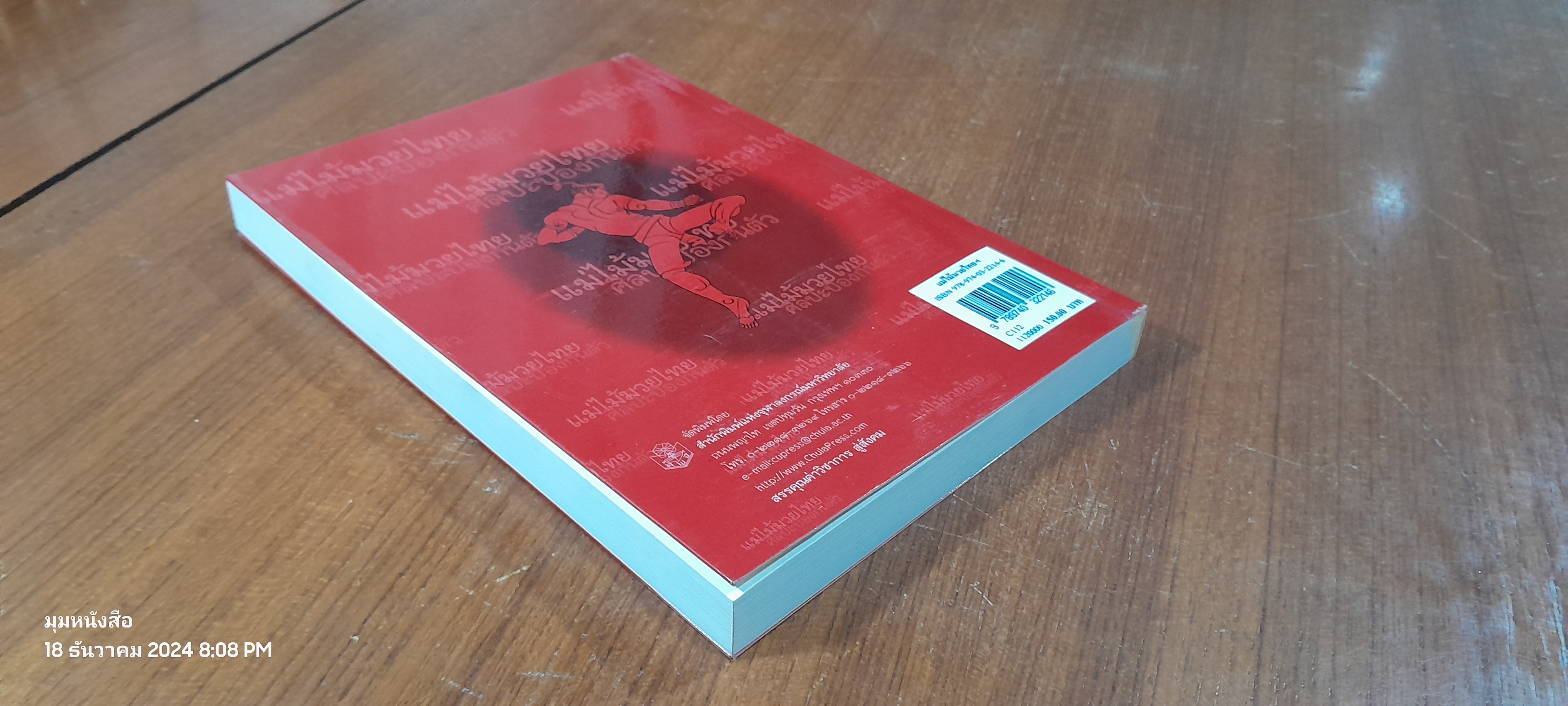 แม่ไม้มวยไทยศิลปะป้องกันตัว / คึกเดช กันตามระ