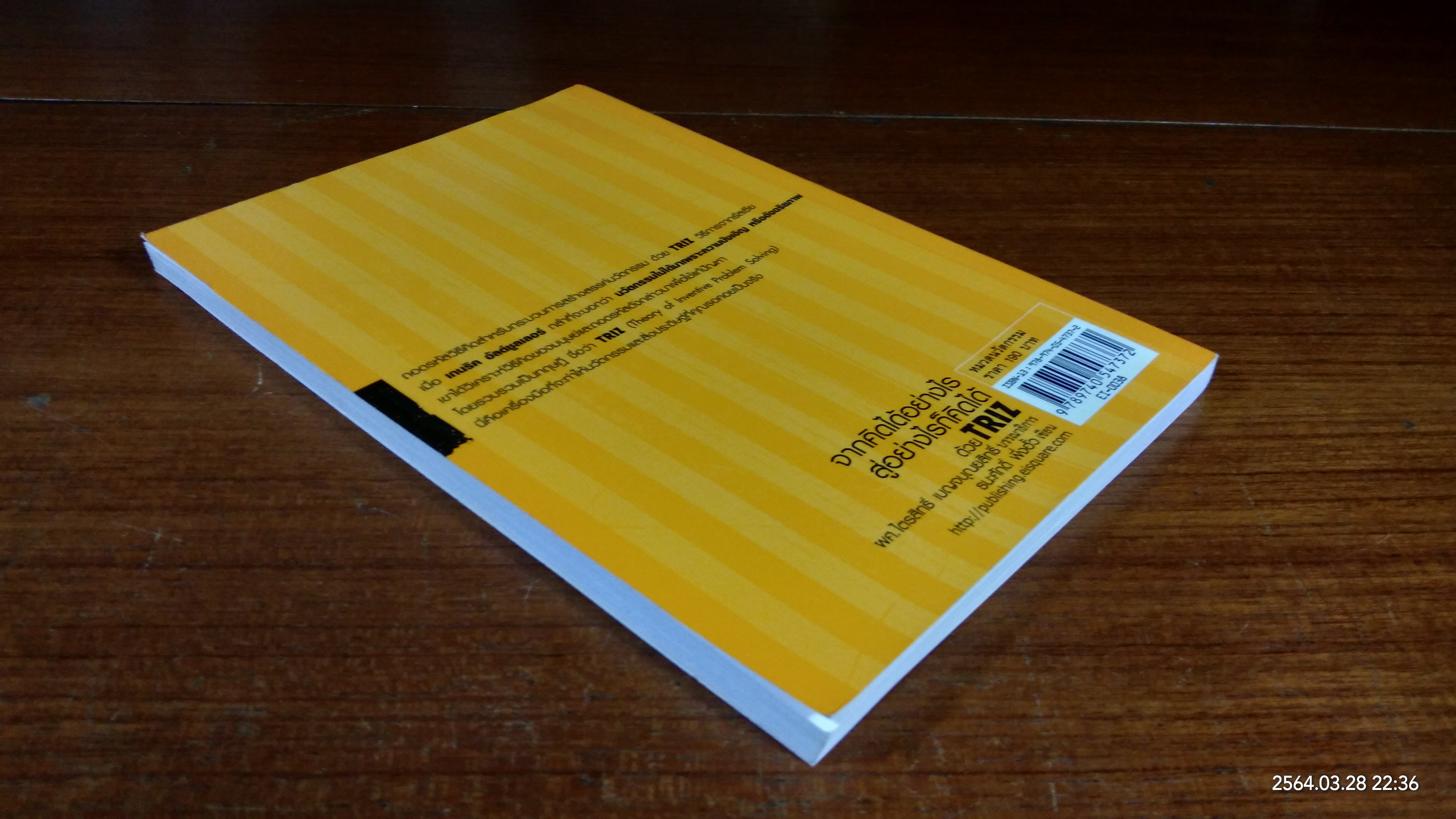 จากคิดได้อย่างไร สู่อย่างก็คิดได้ด้วย TRIZ / ธนะศักดิ์ พึ่งฮั้ว