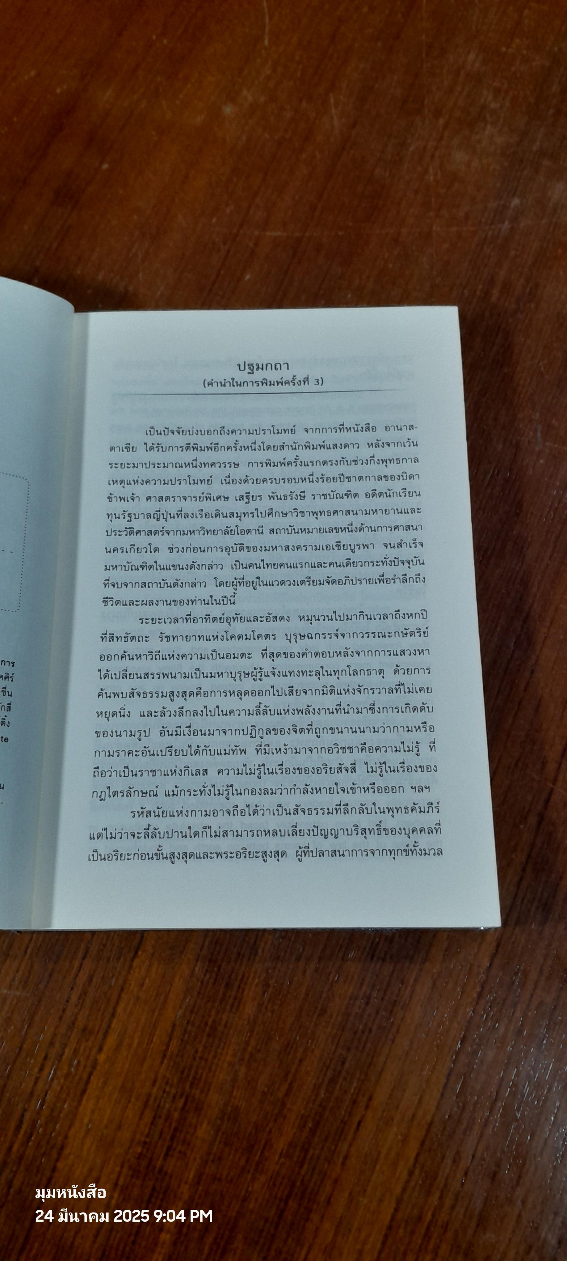 อานาสตาเซีย / เสฐียร พันธรังษี