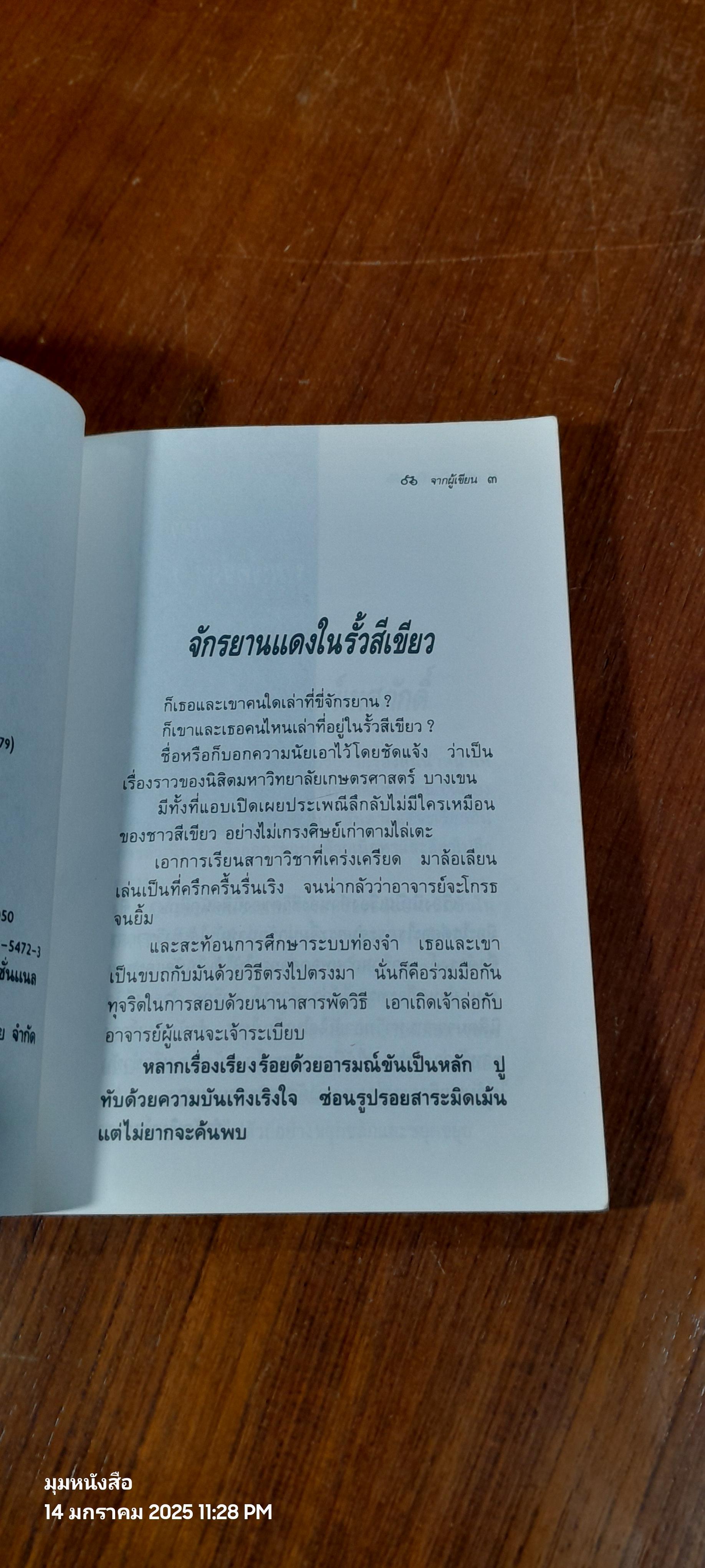 จักรยานแดงในรั้วสีเขียว / ดำรงค์ อารีกุล