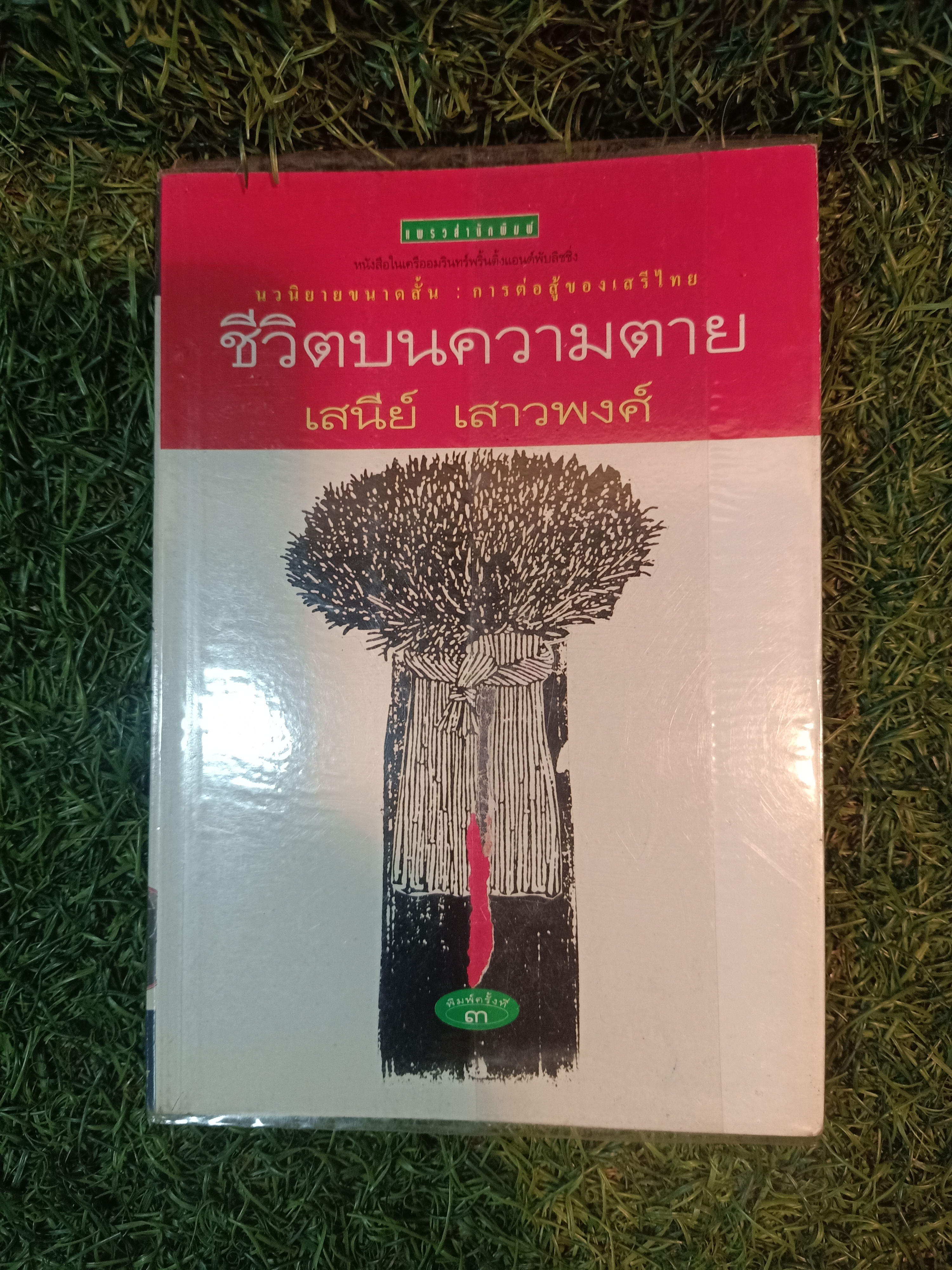 ชีวิตบนความตาย / เสนีย์ เสาวพงศ์