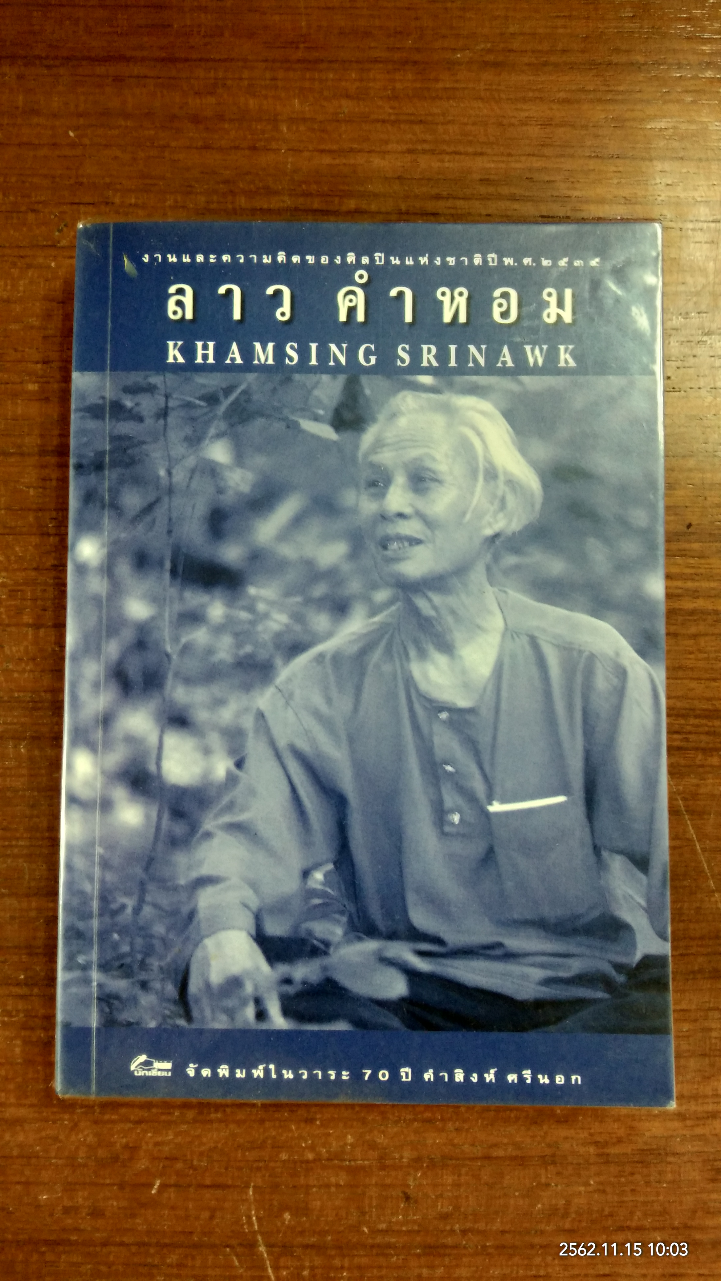 งานและความคิดของศิลปินแห่งชาติ ปี ๒๕๓๕ ลาว คำหอม