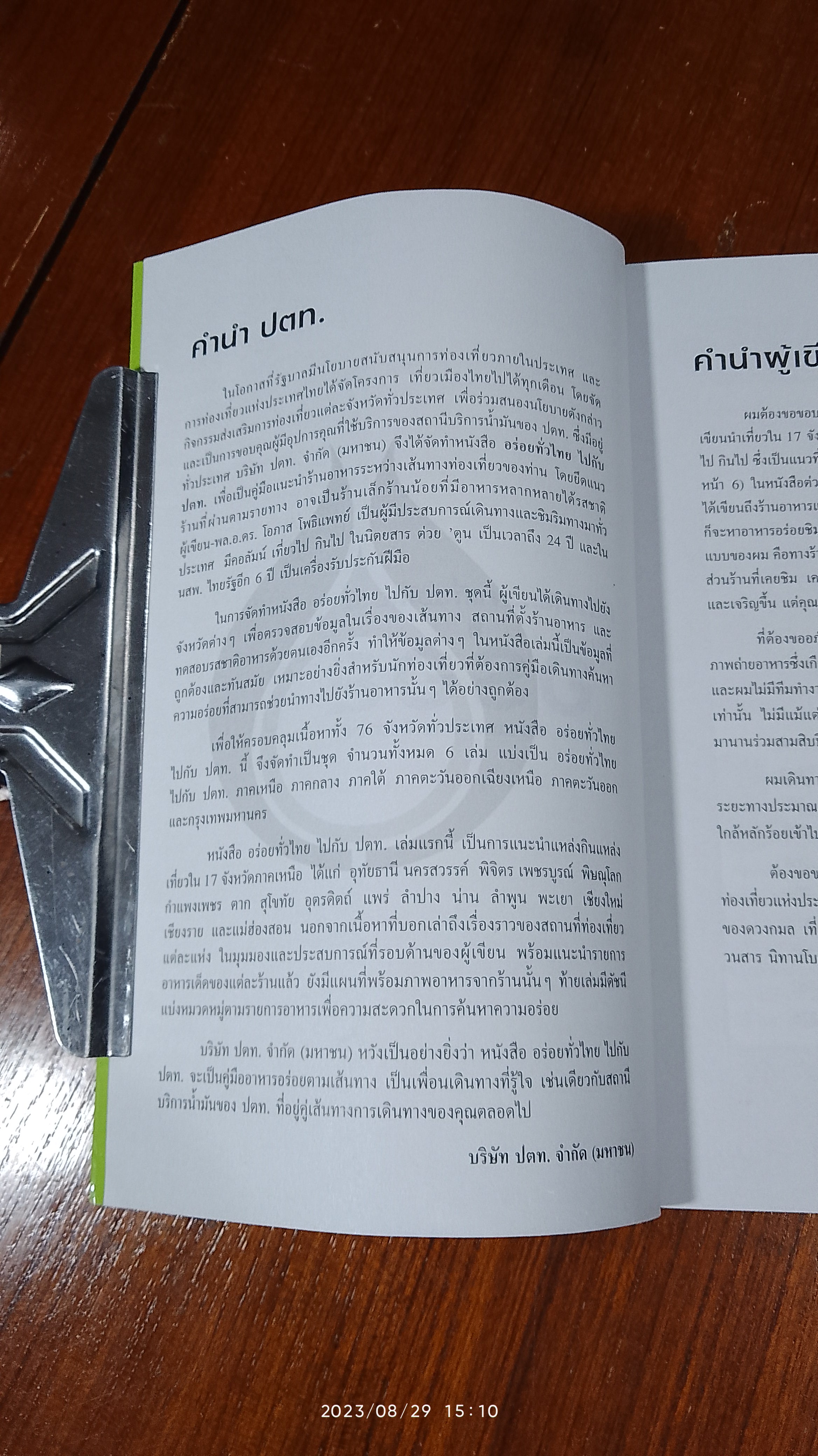 อร่อยทั่วไทยไปกับ ป.ต.ท. : ภาคเหนือ / พล.อ.ดร.โอภาส โพธิแพทย์