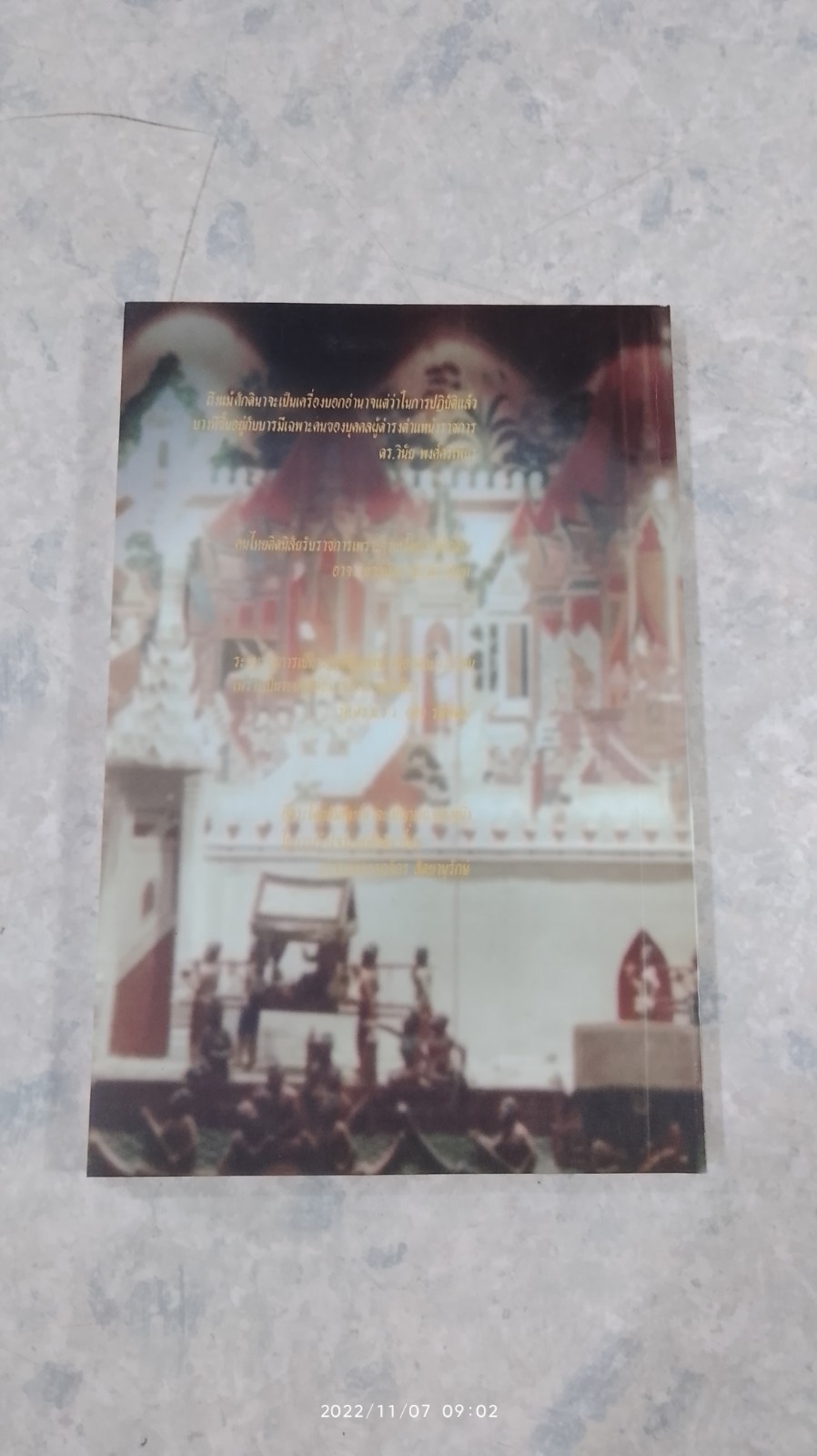 ศักดินากับการพัฒนาทางสังคม และวัฒนธรรมไทยในปัจจุบัน / กระทรวงวัฒนธรรม