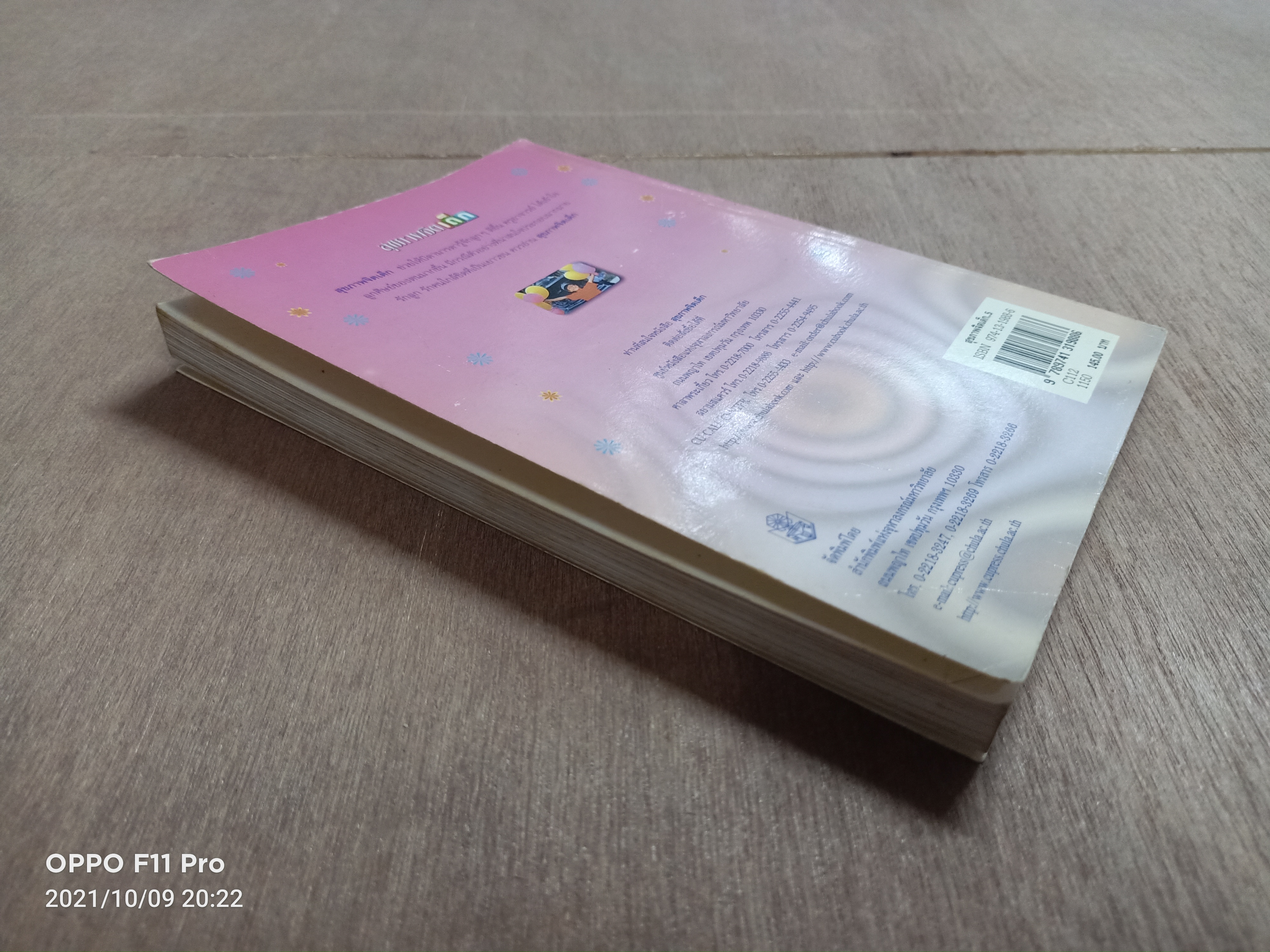 สุขภาพจิตเด็ก / ผกา สัตยธรรม