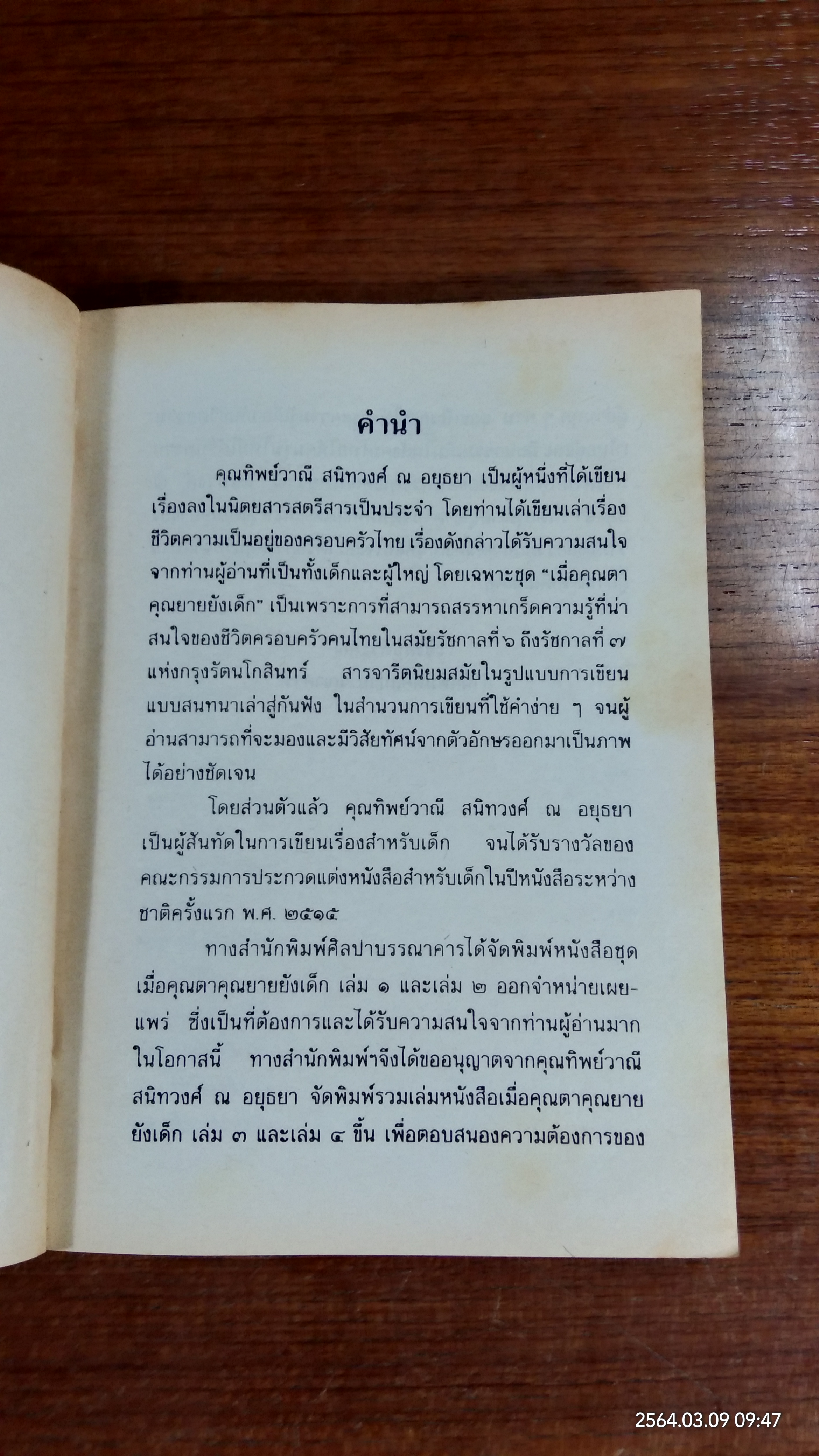 เมื่อคุณตาคุณยายยังเด็ก เล่ม ๓ (มีรอยขีดเขียนด้านใน) / ทิพย์วาณี สนิทวงศ์