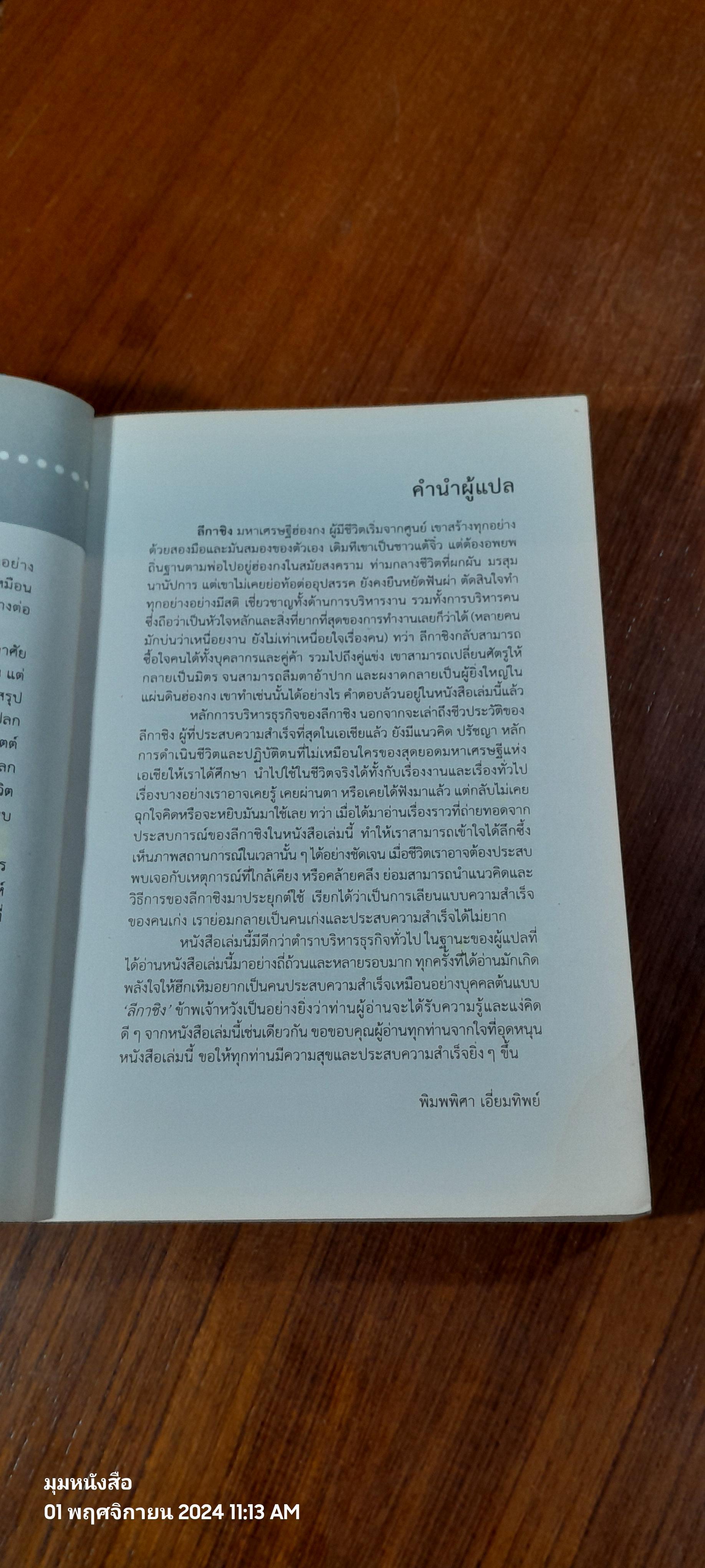 Li Ka-Shing จากชายขายดอกไม้ผู้กลายเป็นมหาเศรษฐี / หลี่เจ๋อเหวิน (มีรอยโดนน้ำ)