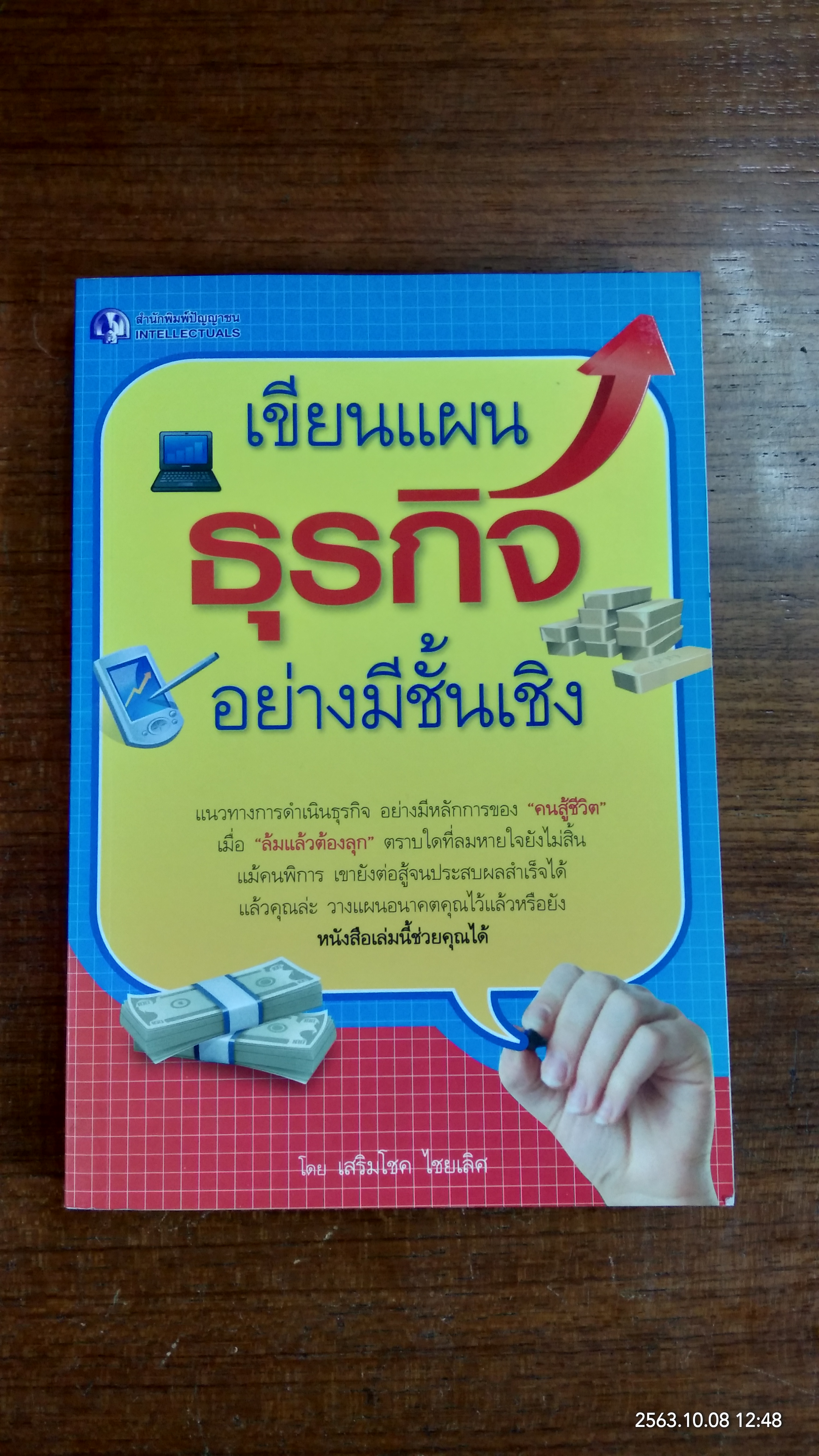 เขียนแผนธุรกิจอย่างมีชั้นเชิง / เสริมโชค ไชยเลิศ