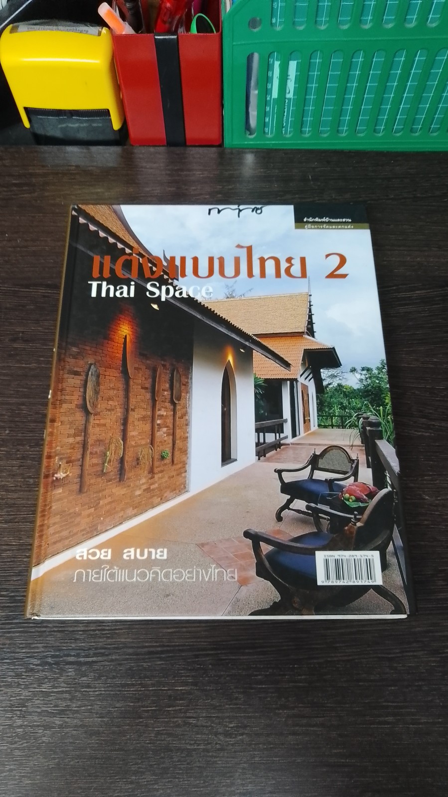 แต่งแบบไทย 2 / บ้านและสวน