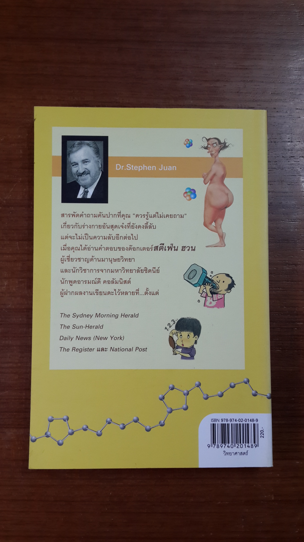 มหัศจรรย์แห่งร่างกาย เล่ม 1 / สตีเฟ่น ฮวน