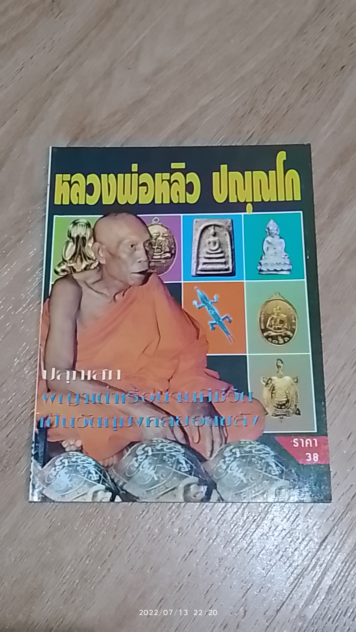 หลวงพ่อหลิว ปณฺณโก / สำนักพิมพ์ ฉัตรรพี