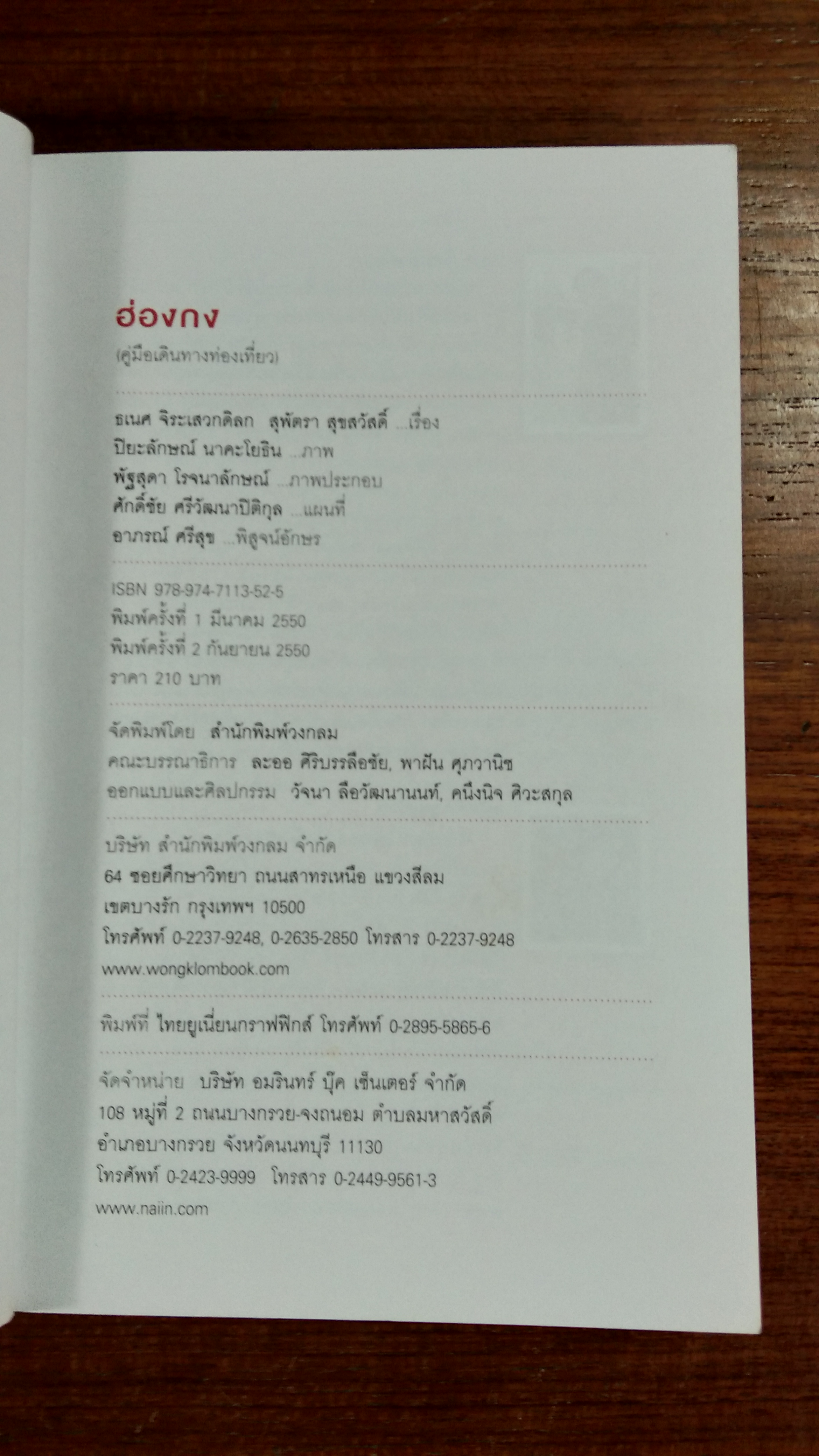 ฮ่องกง (คู่มือท่องเที่ยวฮ่องกงด้วยตัวเอง) / ธเนศ จิระเสวกดิลก