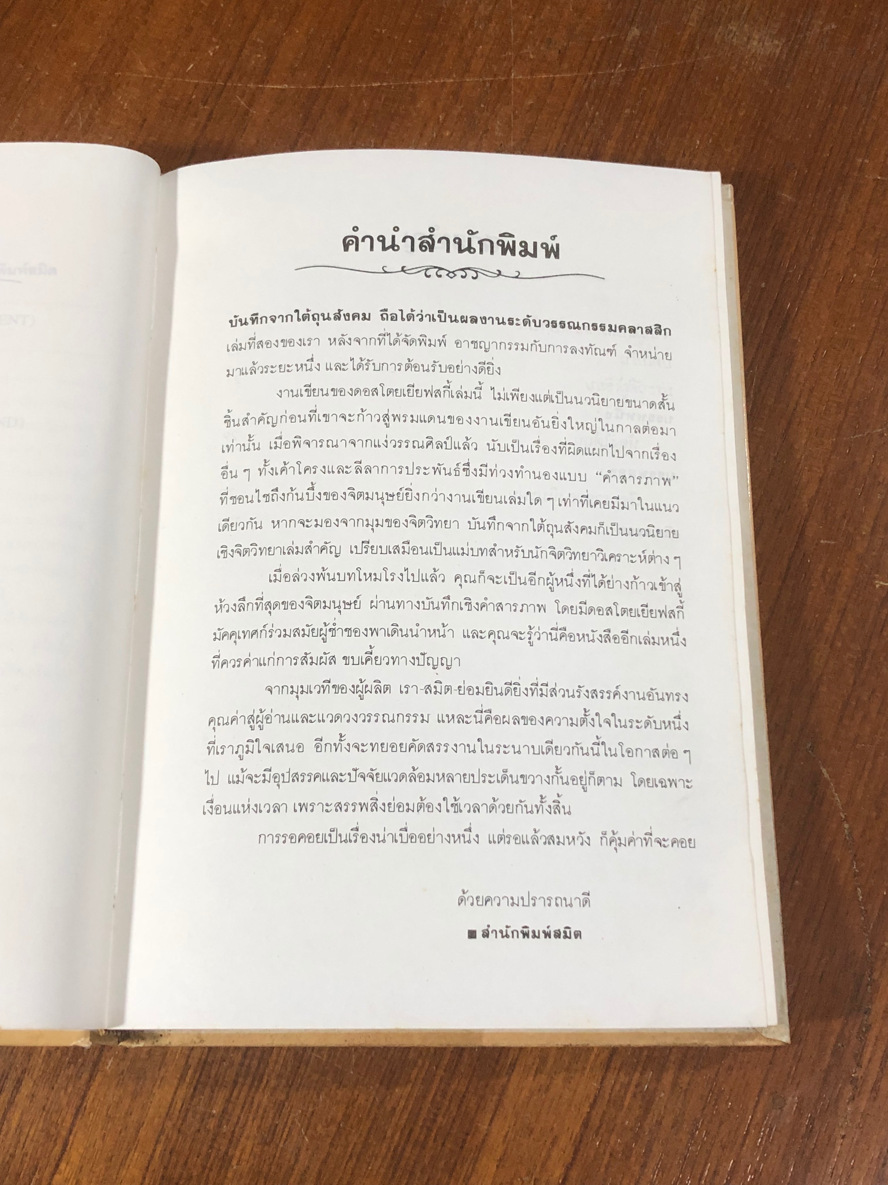 บันทึกจากใต้ถุนสังคม / Fyodor Dostoyevsky