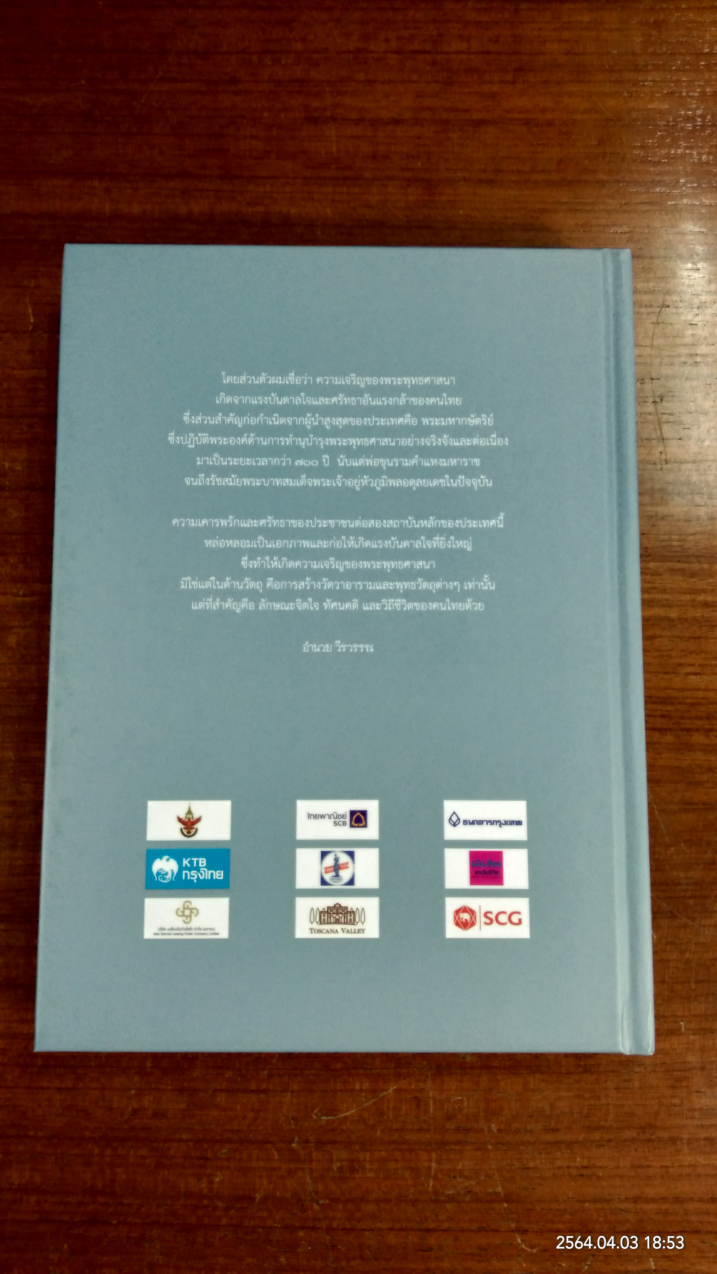 พระมหากษัตริย์ไทย กับ พระพุทธศาสนา / อำนวย วีรวรรณ, ดินาร์ บุญธรรม