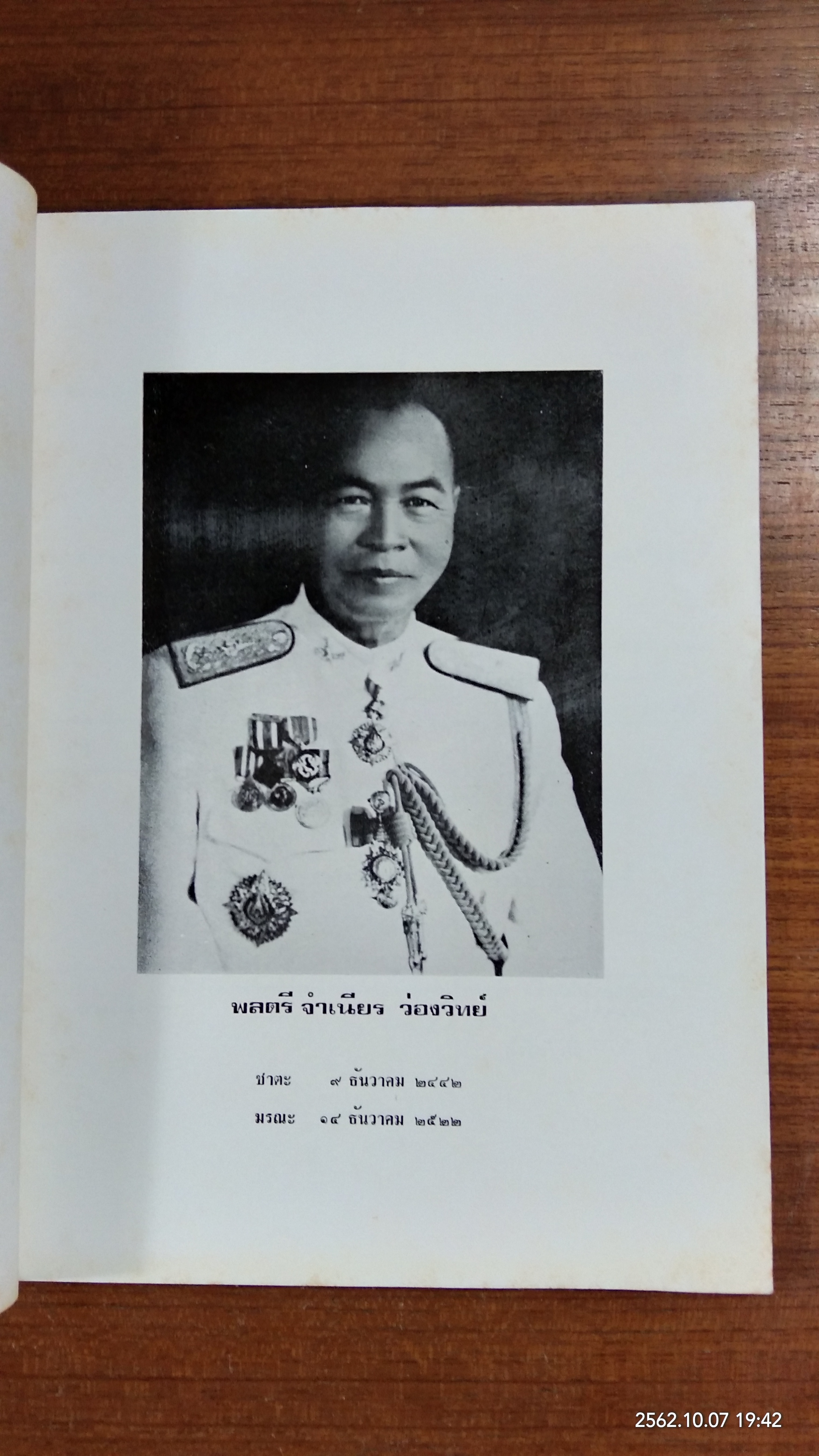 อนุสรณ์ในงานพระราชทานเพลิงศพ พลตรี จำเนียร ว่องวิทย์