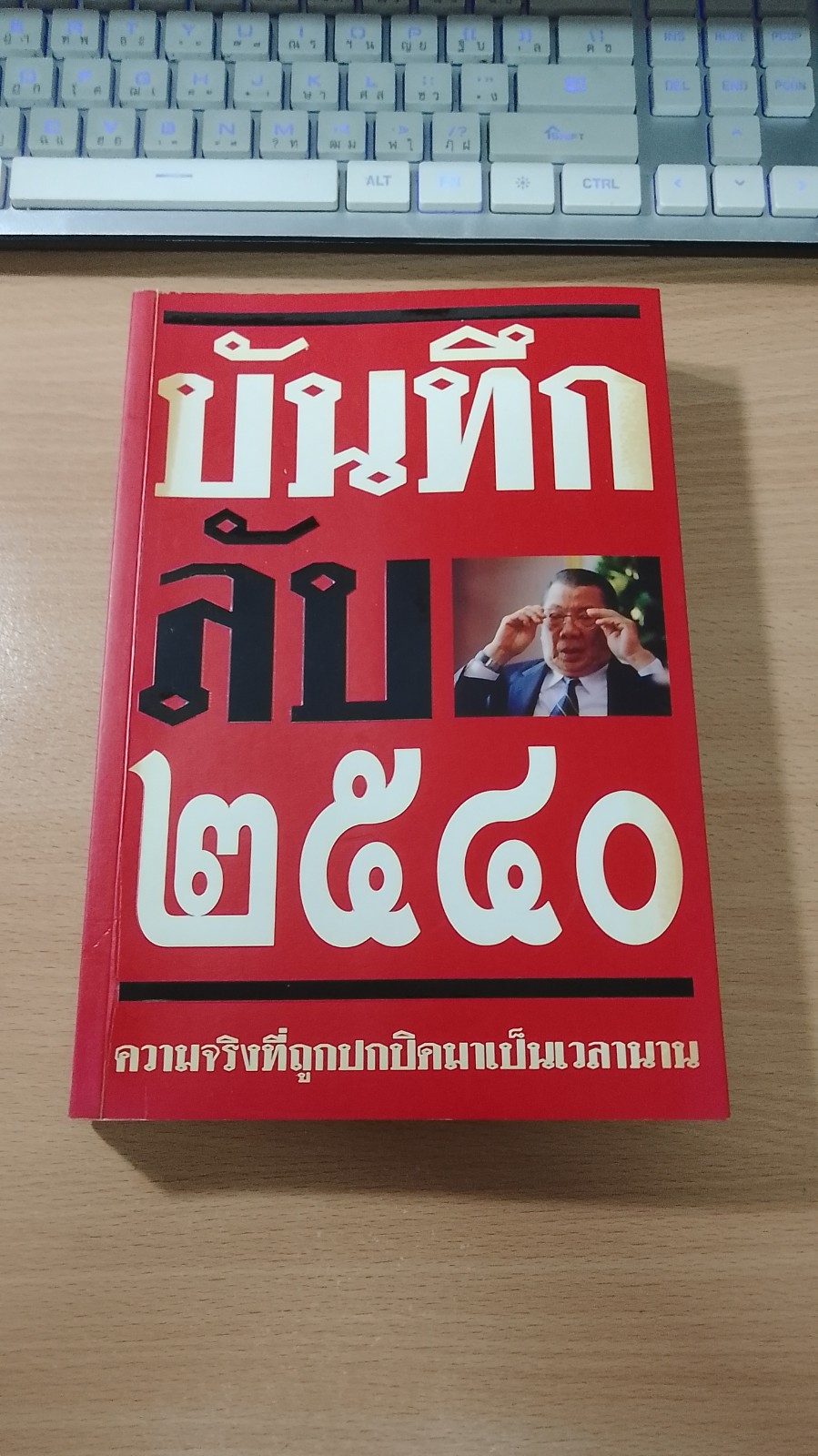 บันทึกลับ ๒๕๔๐ ความจริงที่ถูกปกปิดมาเป็นเวลานาน / ปานเทพ พัวพงษ์พันธ์