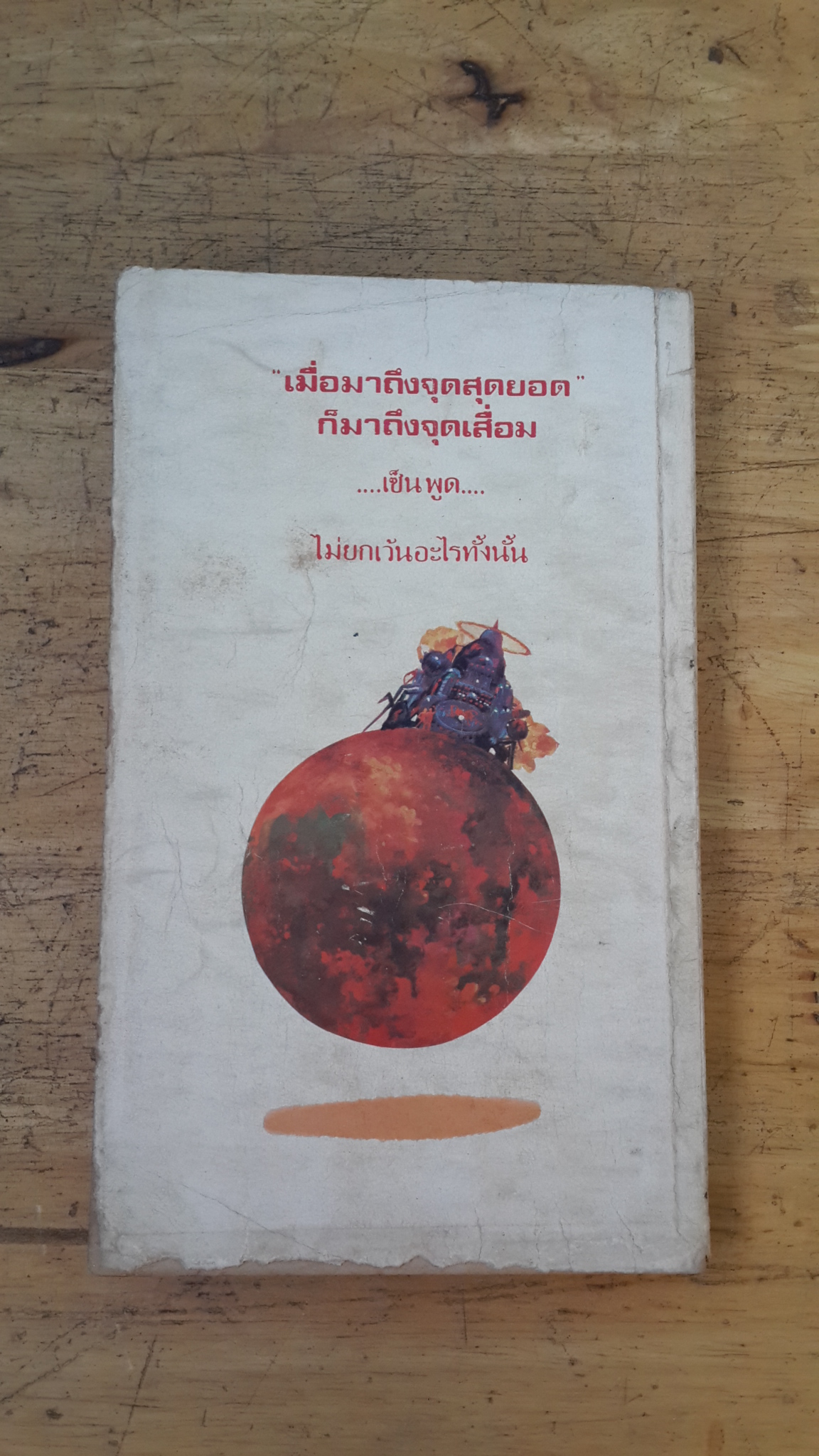 เทพเจ้าคอมพิวเตอร์ 2 / ดี.เอฟ.โจนส์ (ชำรุด)