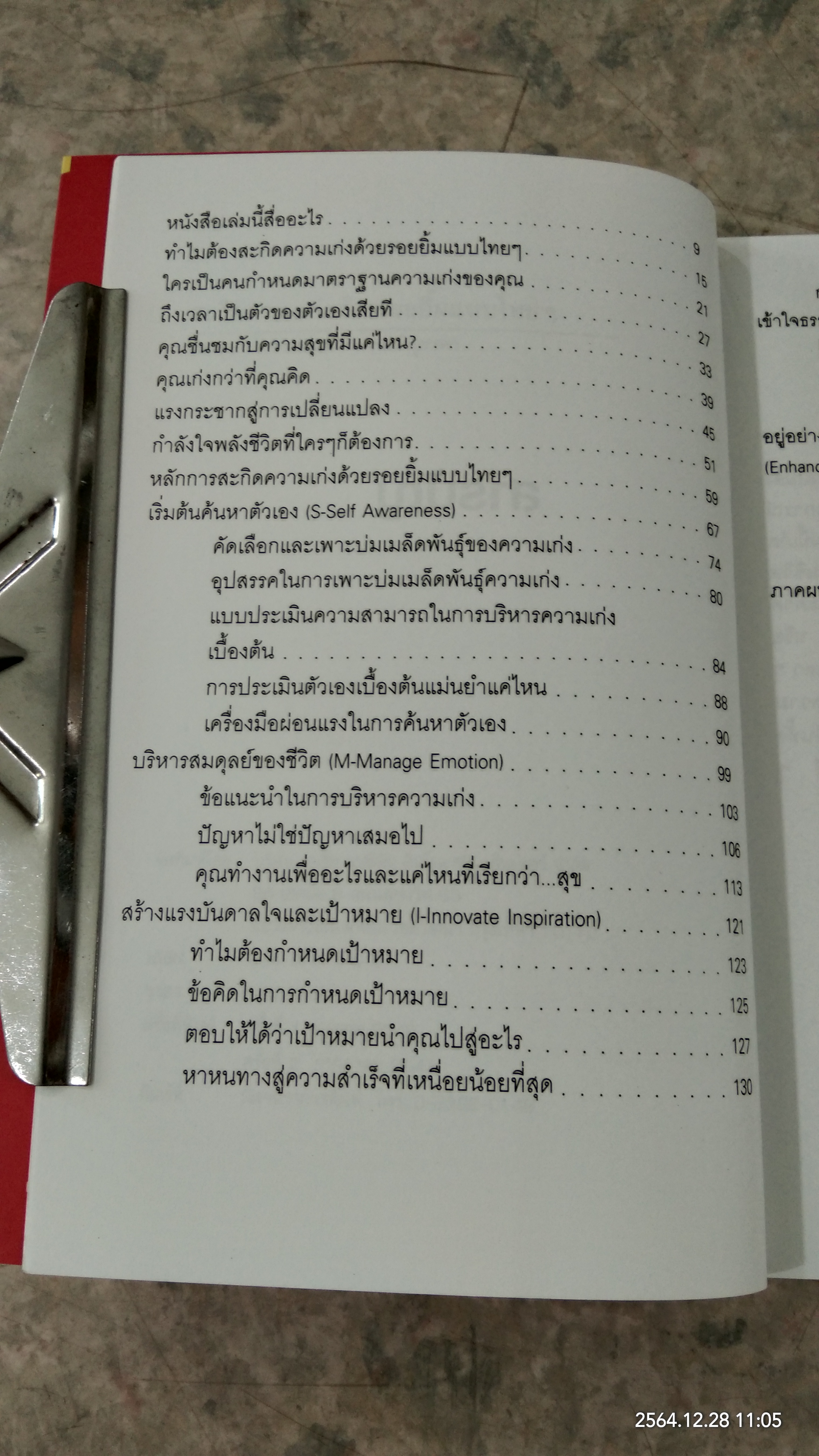 สะกิดความเก่งด้วยรอยยิ้มแบบไทยๆ / แสงอุษา โลจนานนท์